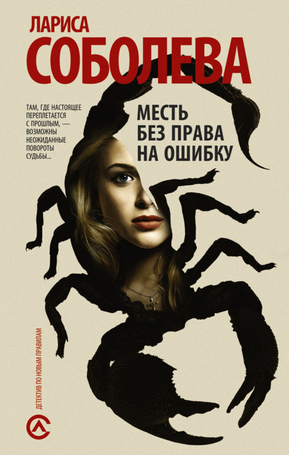 Обложка книги «Месть без права на ошибку»