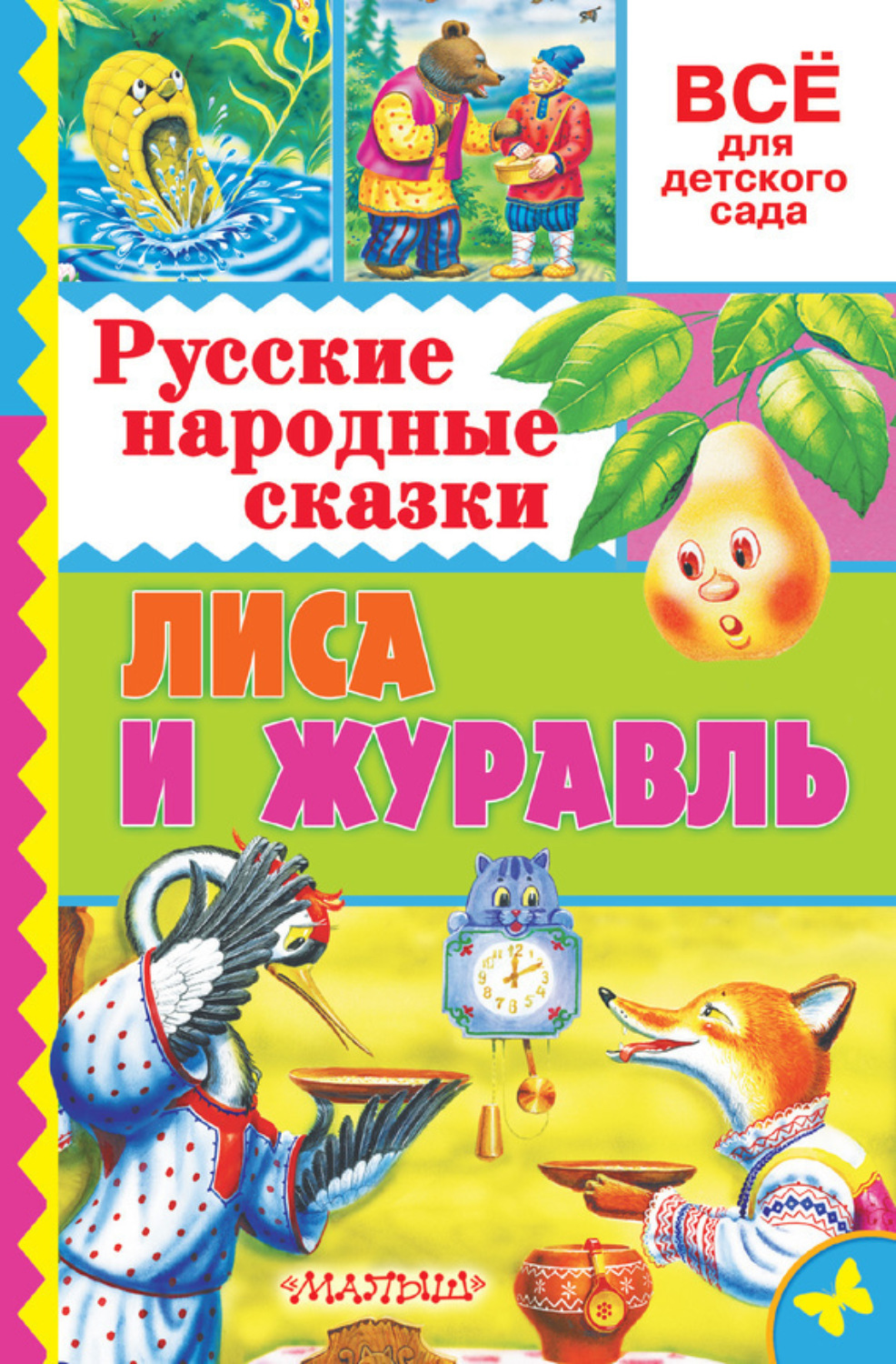Обложка книги «Русские народные сказки. Лиса и журавль»