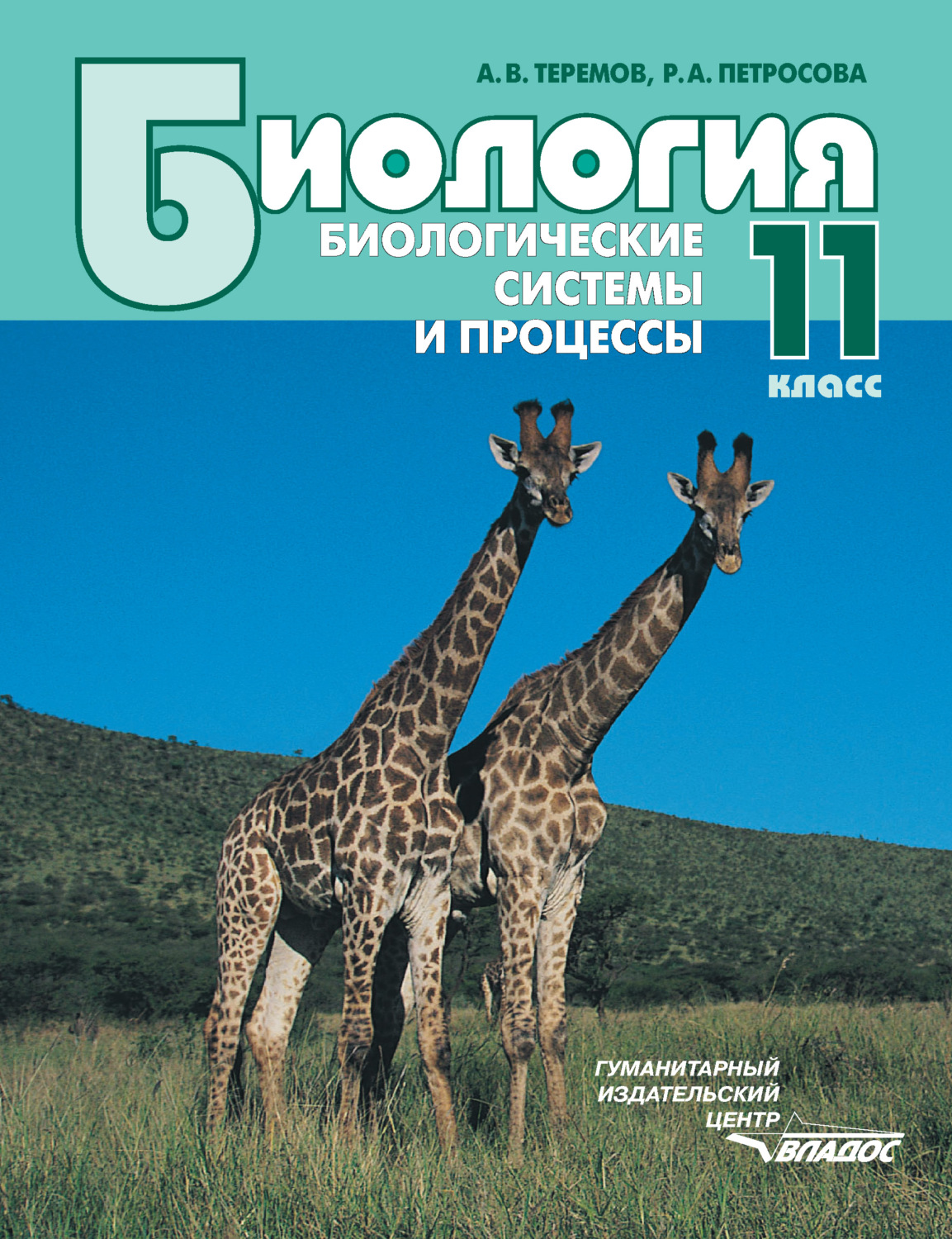 Обложка книги «Биология. Биологические системы и процессы. 11 класс»