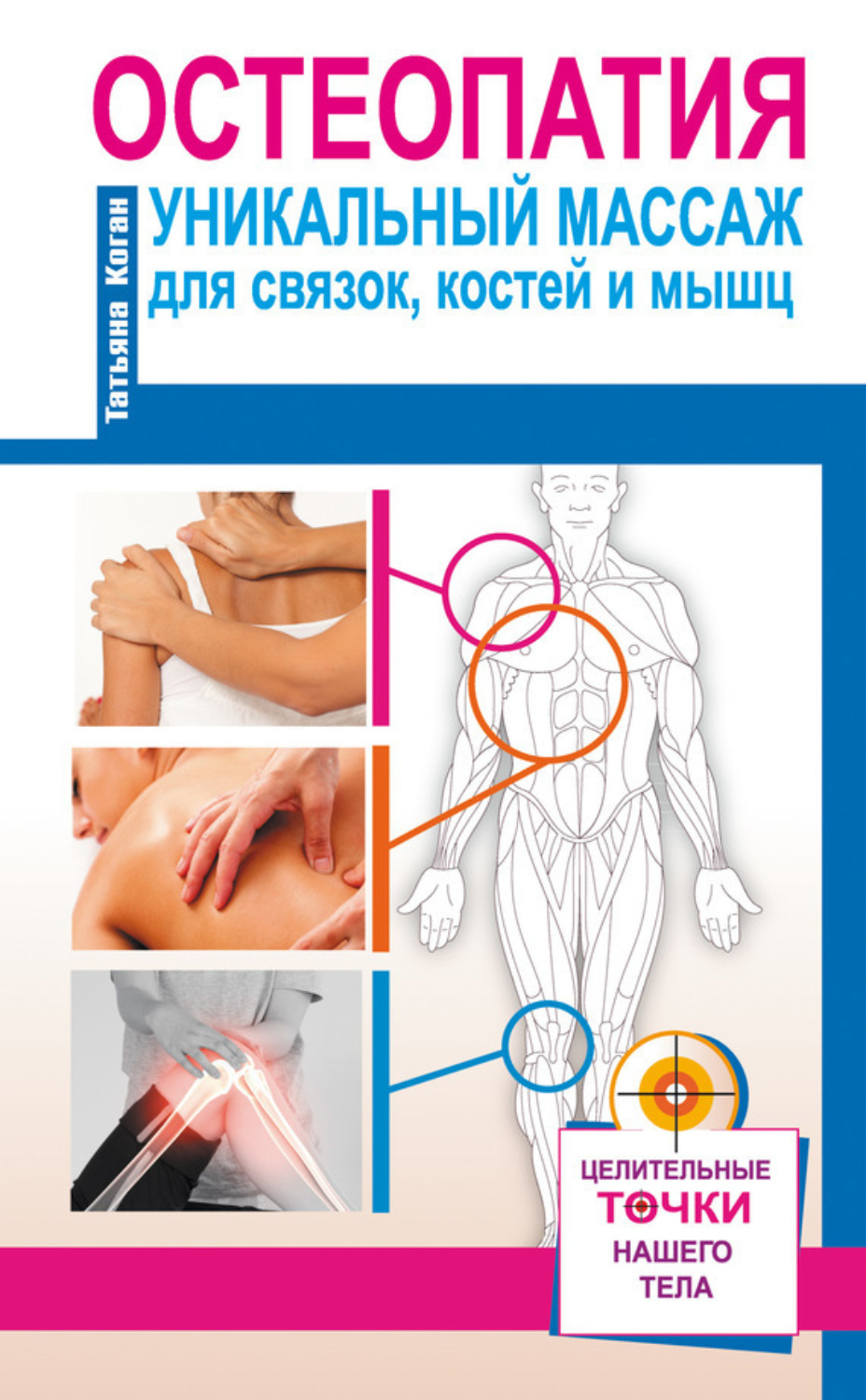 Обложка книги «Остеопатия. Уникальный массаж для связок, костей и мышц»