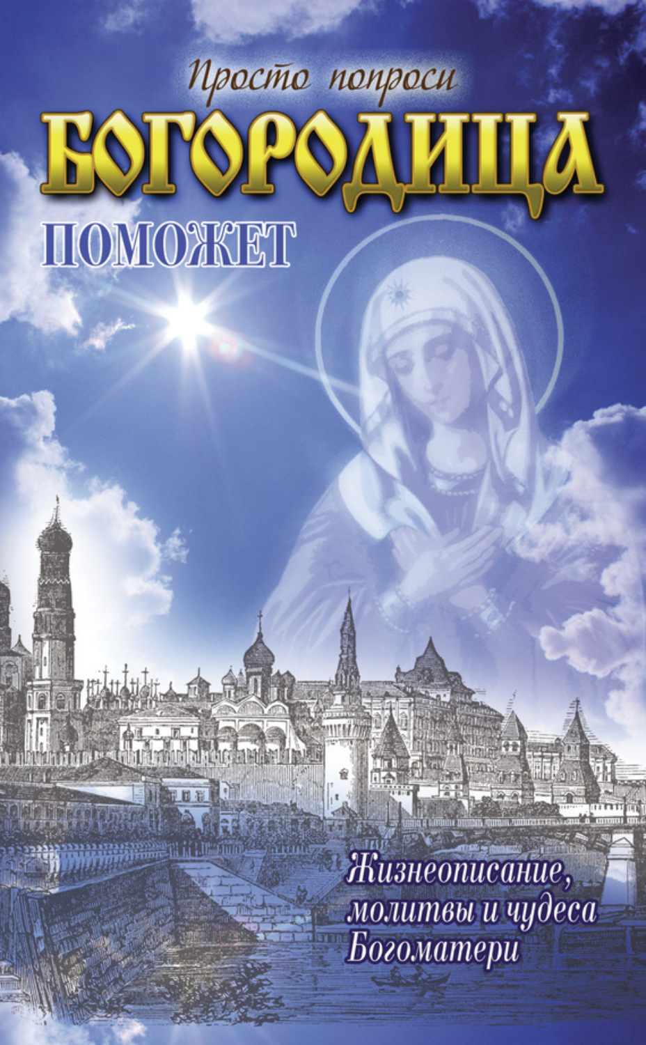 Обложка книги «Богородица поможет»