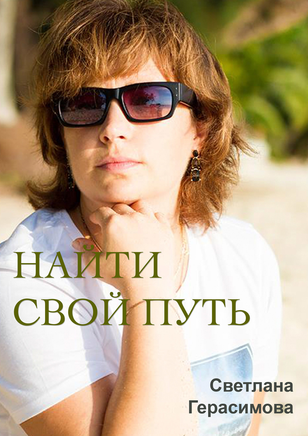 Обложка книги «Найти свой путь»