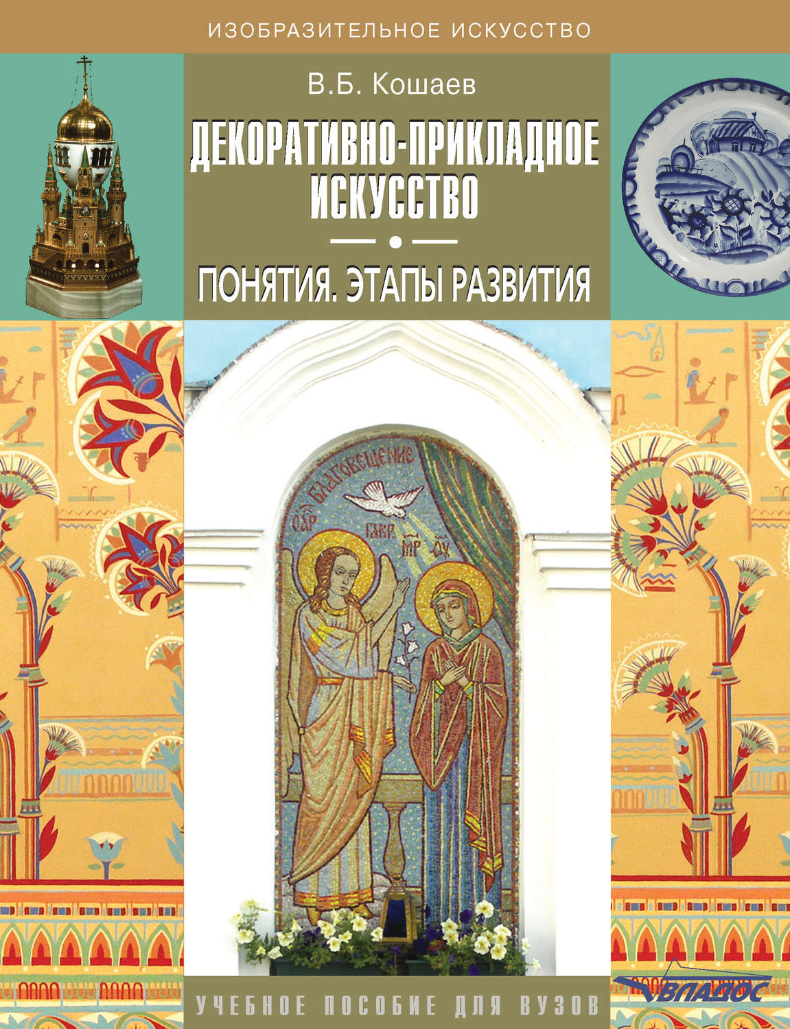 Обложка книги «Декоративно-прикладное искусство. Понятия. Этапы развития. Учебное пособие для вузов»