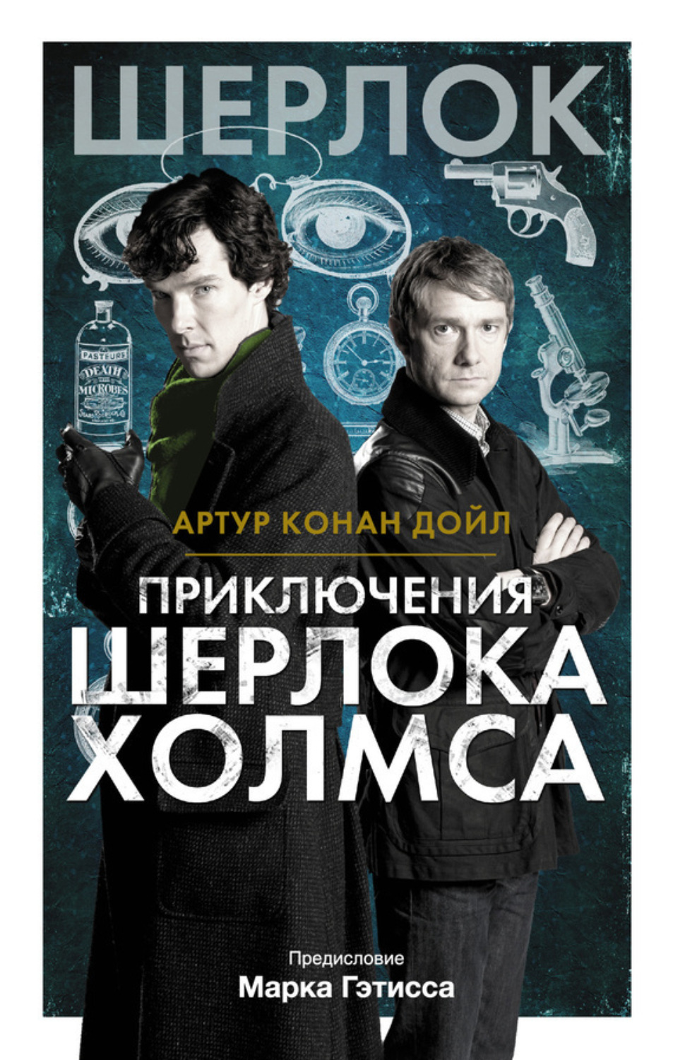 Обложка книги «Приключения Шерлока Холмса»