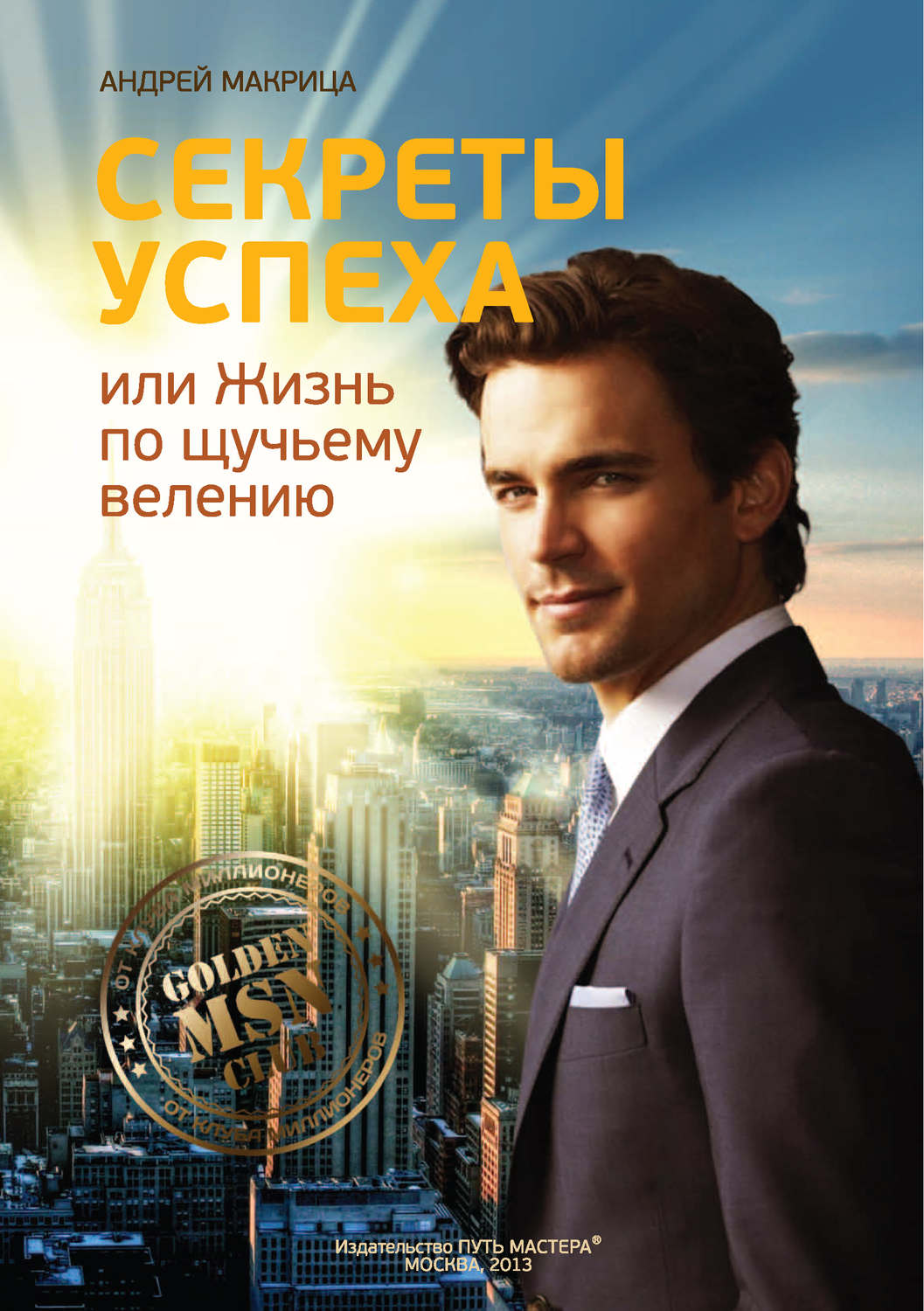 Обложка книги «Секреты успеха, или Жизнь по щучьему велению»