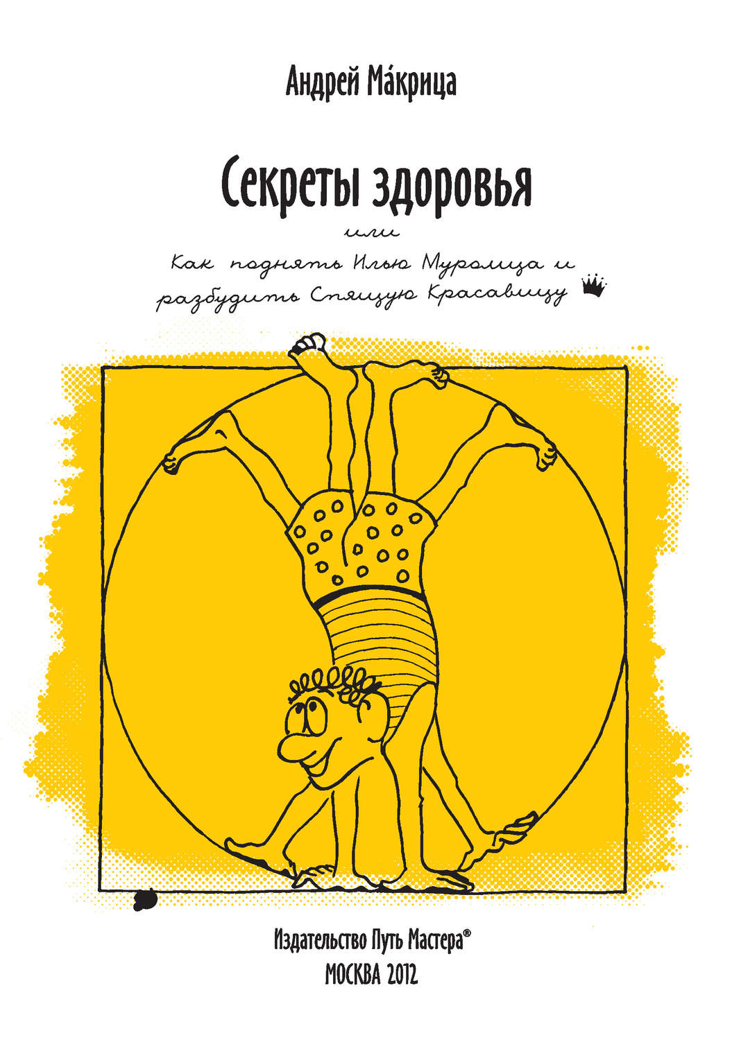 Обложка книги «Секреты здоровья, или Как поднять Илью Муромца и разбудить Спящую Красавицу»