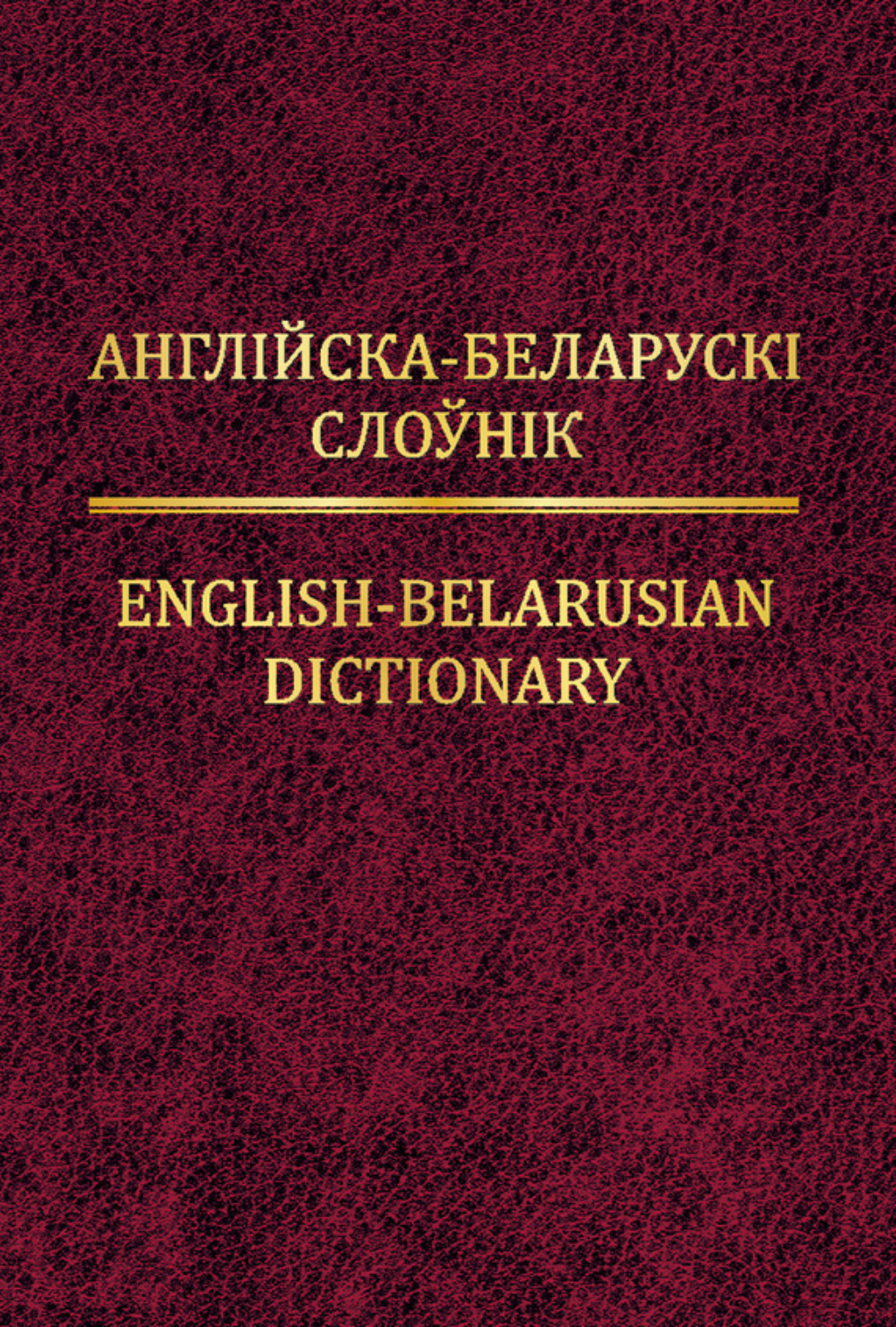 Обложка книги «Англійска-беларускі слоўнік»