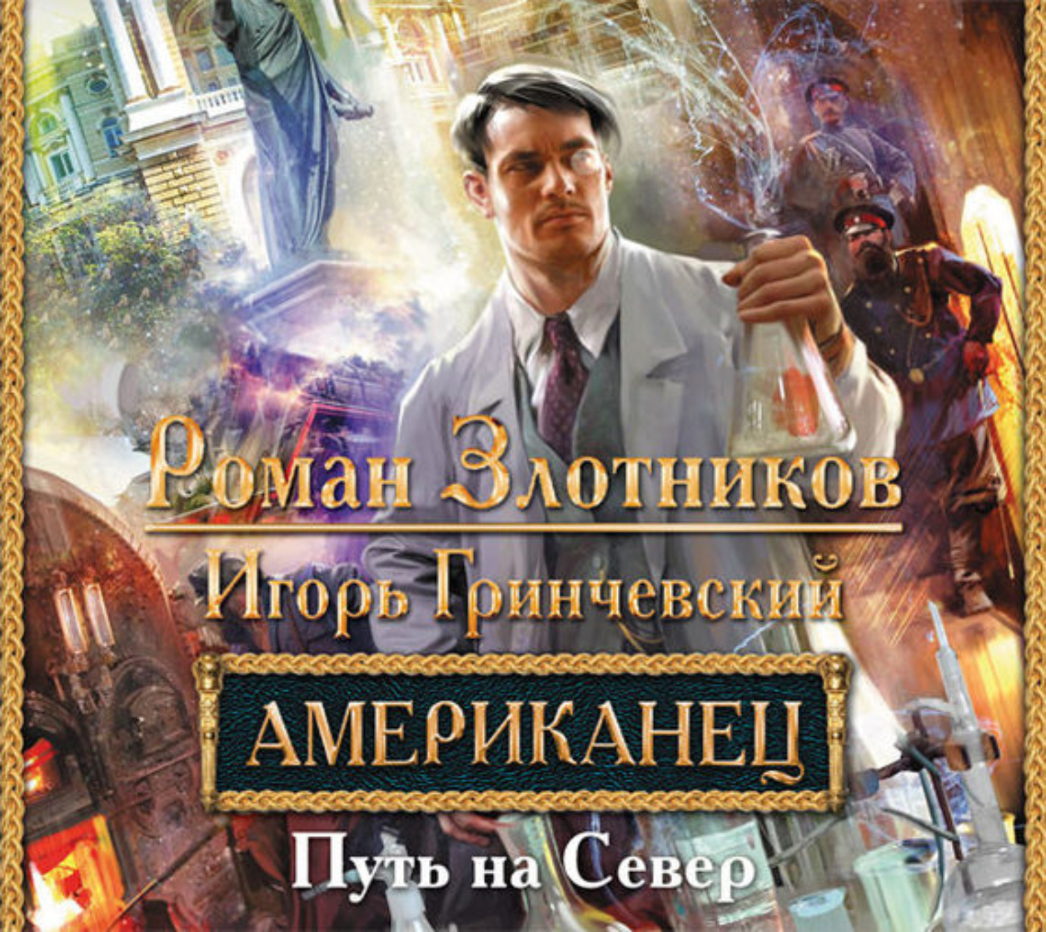 Обложка книги «Американец. Путь на Север»