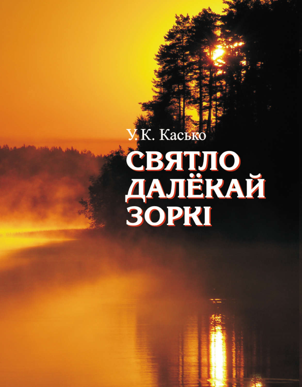 Обложка книги «Святло далёкай зоркі»