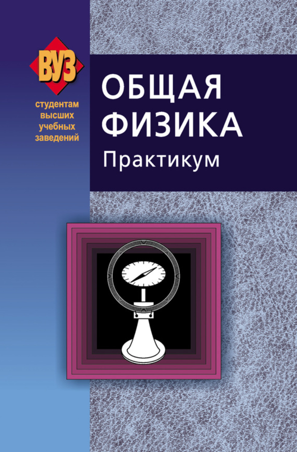 Обложка книги «Общая физика. Практикум»