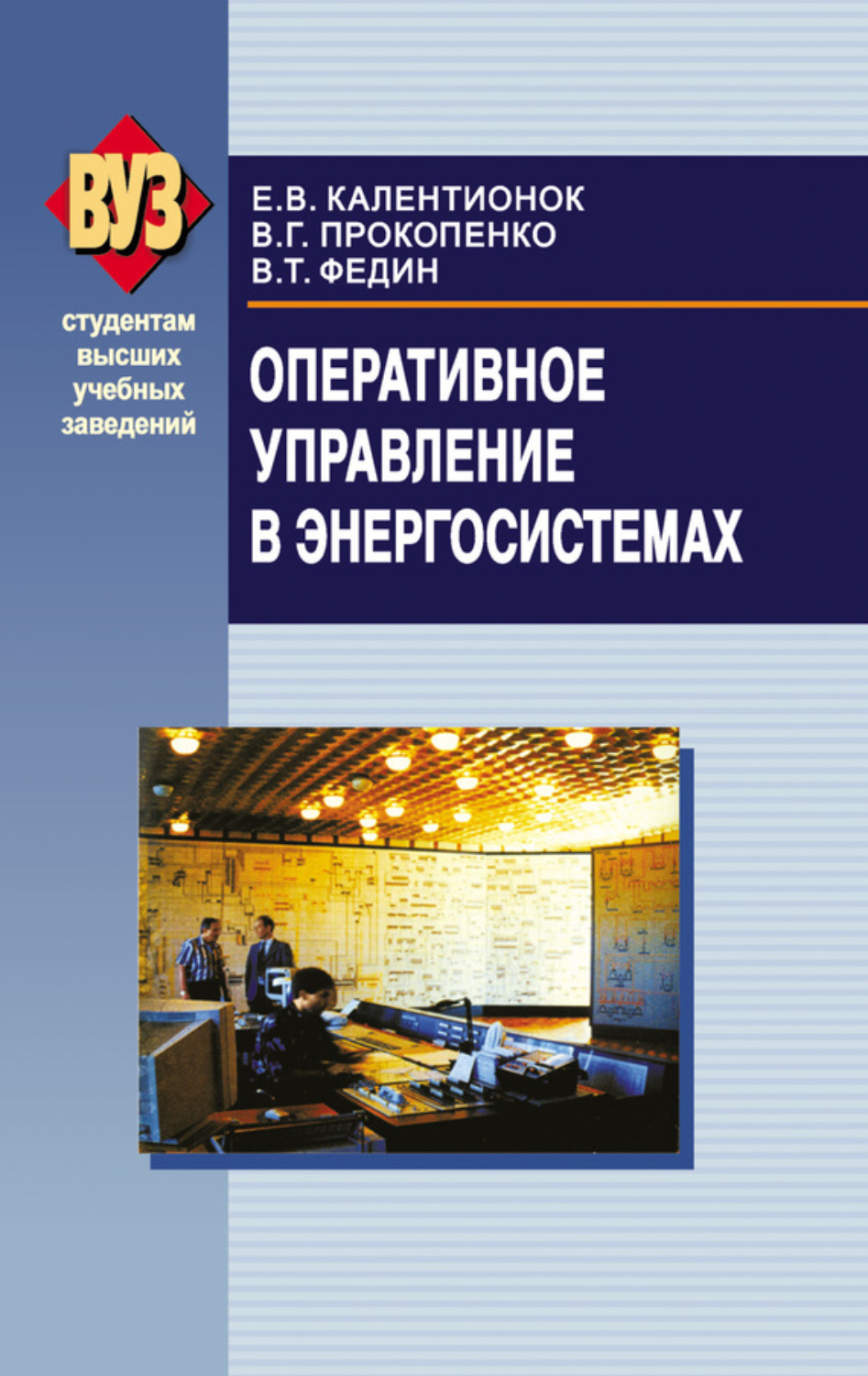 Обложка книги «Оперативное управление в энергосистемах»