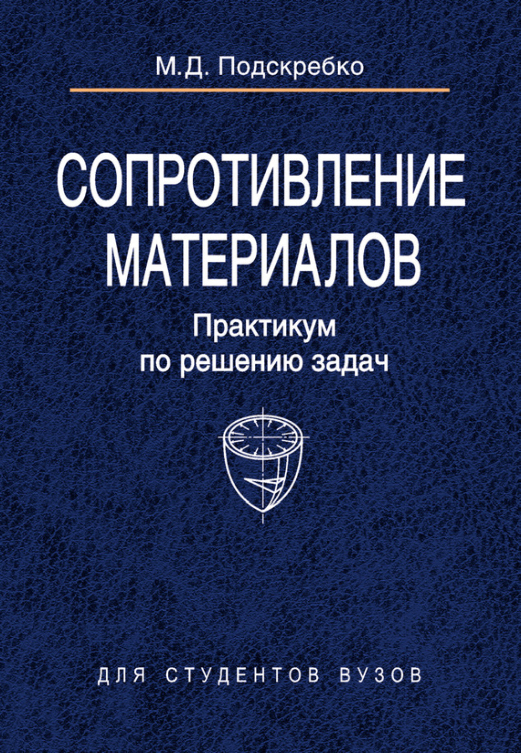 Обложка книги «Сопротивление материалов. Практикум по решению задач»