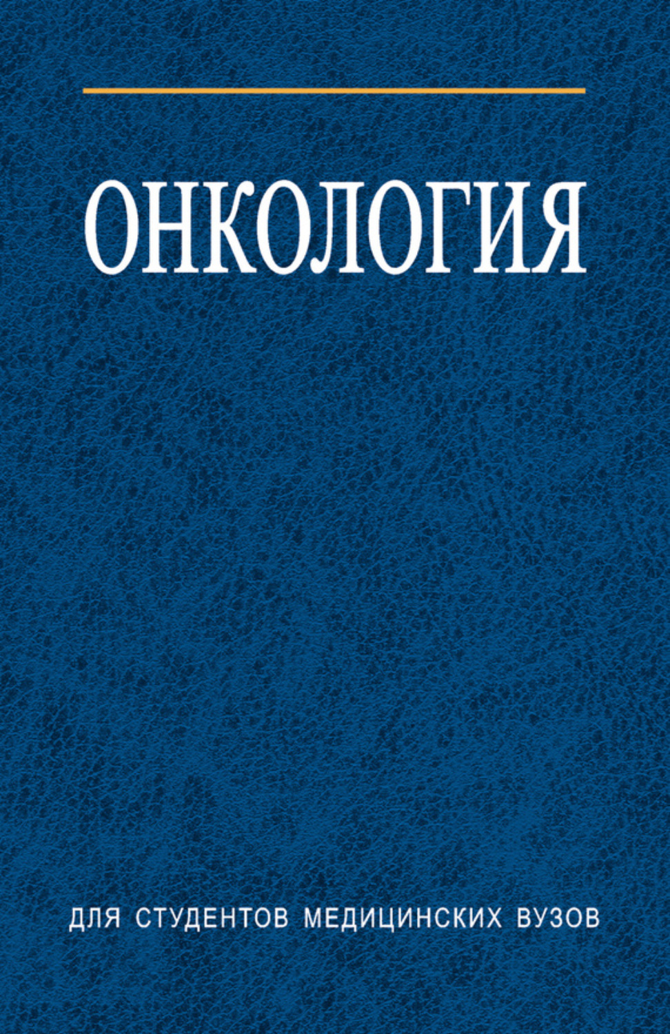 Обложка книги «Онкология»