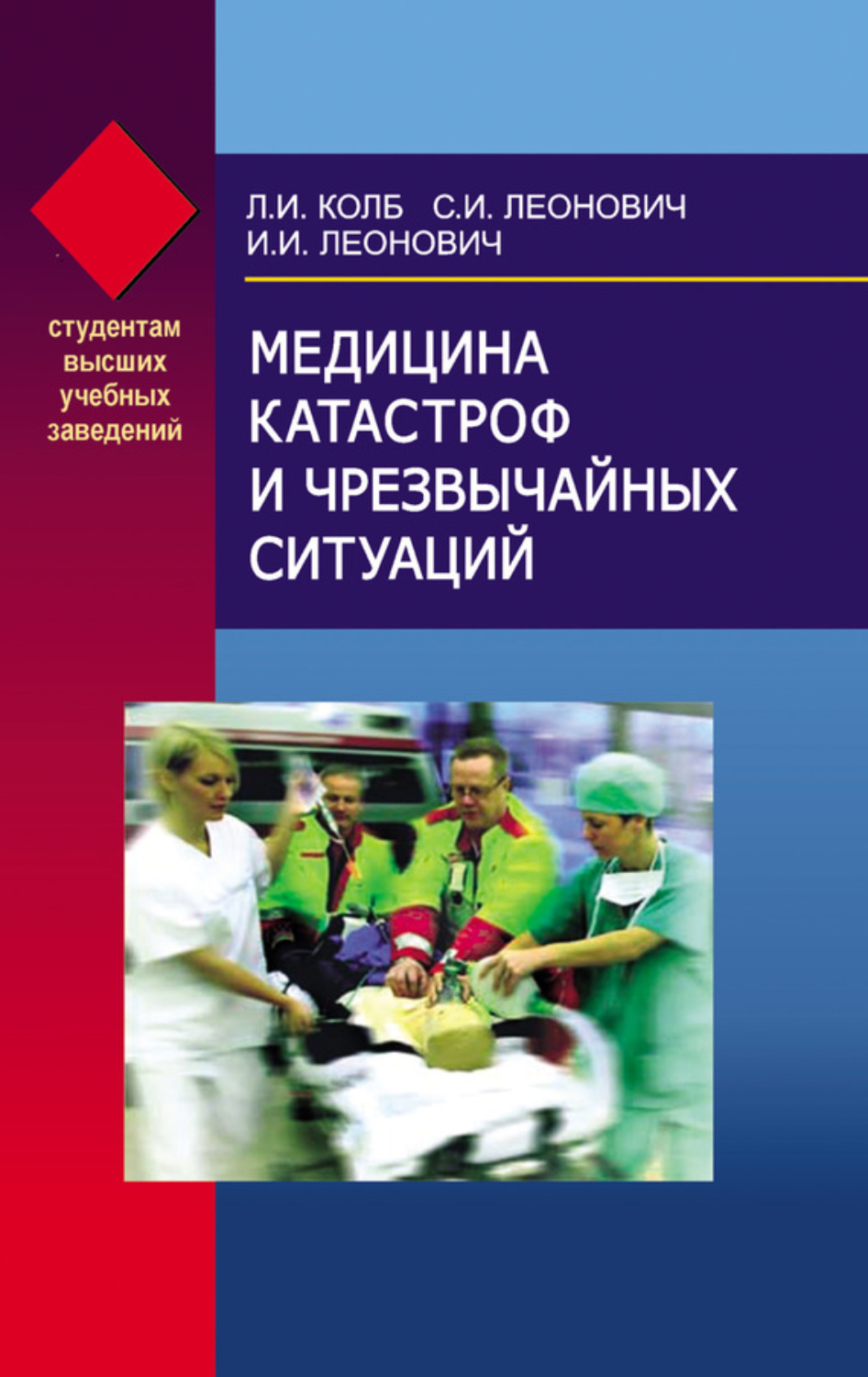 Обложка книги «Медицина катастроф и чрезвычайных ситуаций»
