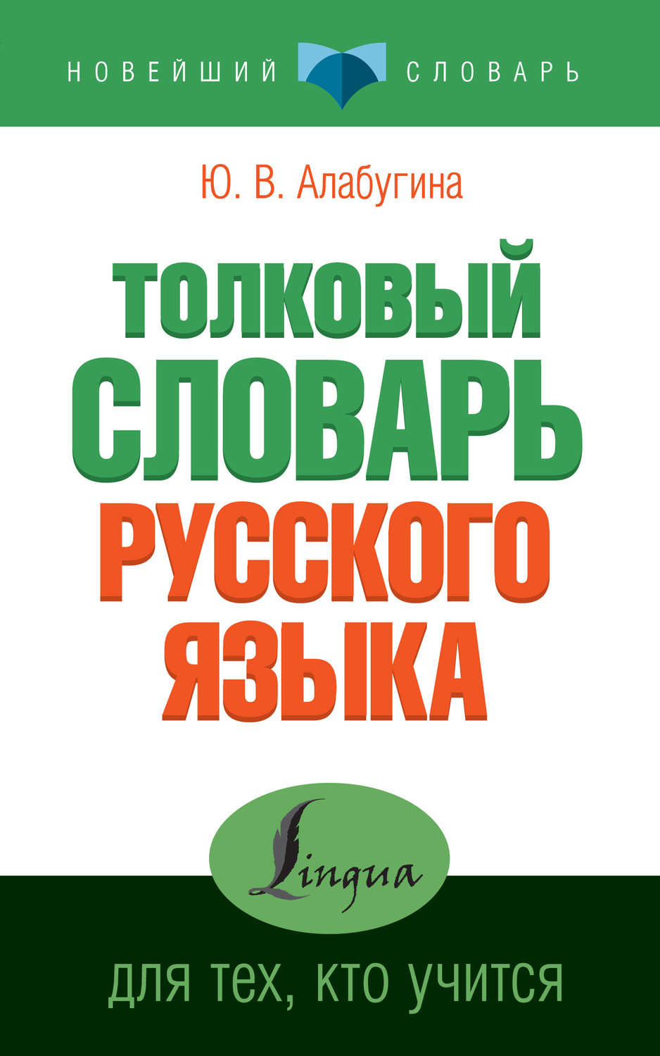 Обложка книги «Толковый словарь русского языка для тех, кто учится»