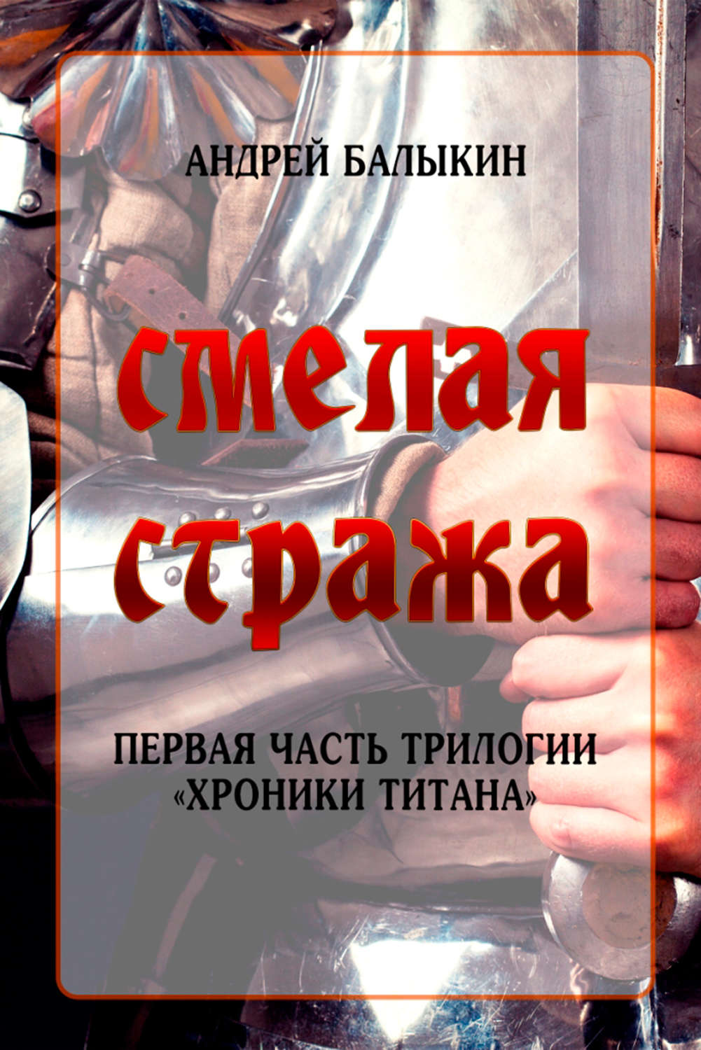 Обложка книги «Смелая стража»