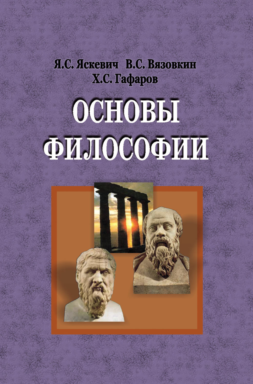 Обложка книги «Основы философии»