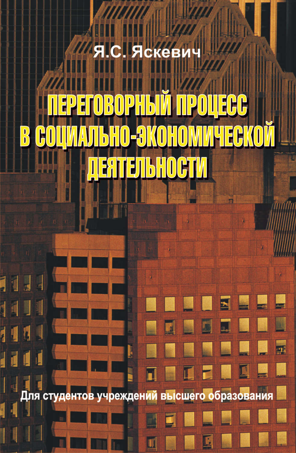 Обложка книги «Переговорный процесс в социально-экономической деятельности»