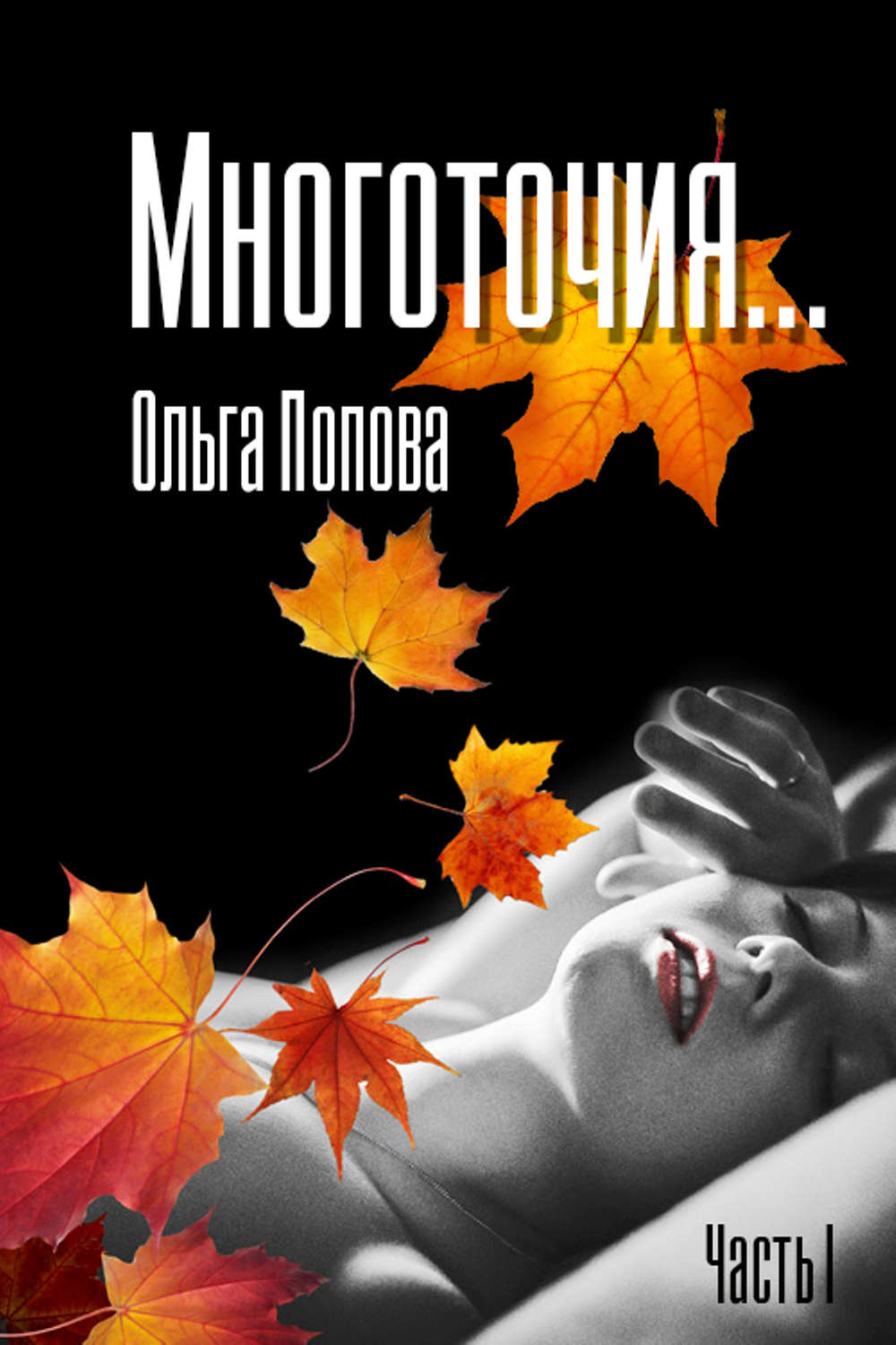 Обложка книги «Многоточия…»