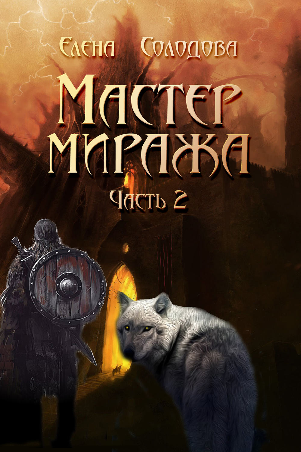 Обложка книги «Мастер Миража. Часть 2»