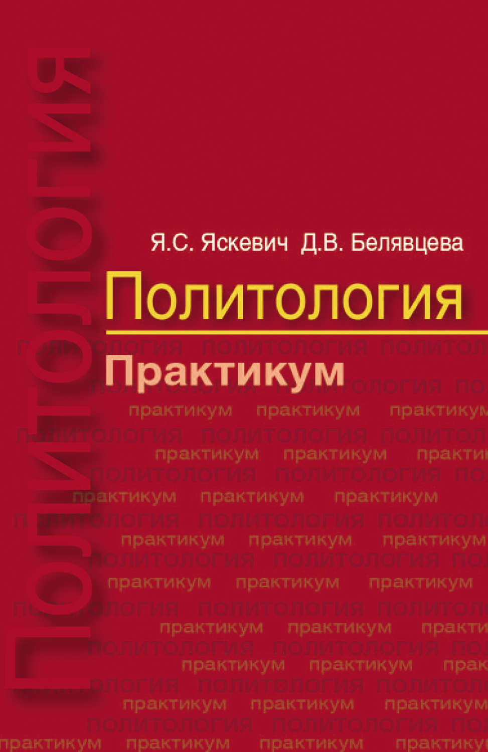 Обложка книги «Политология. Практикум»