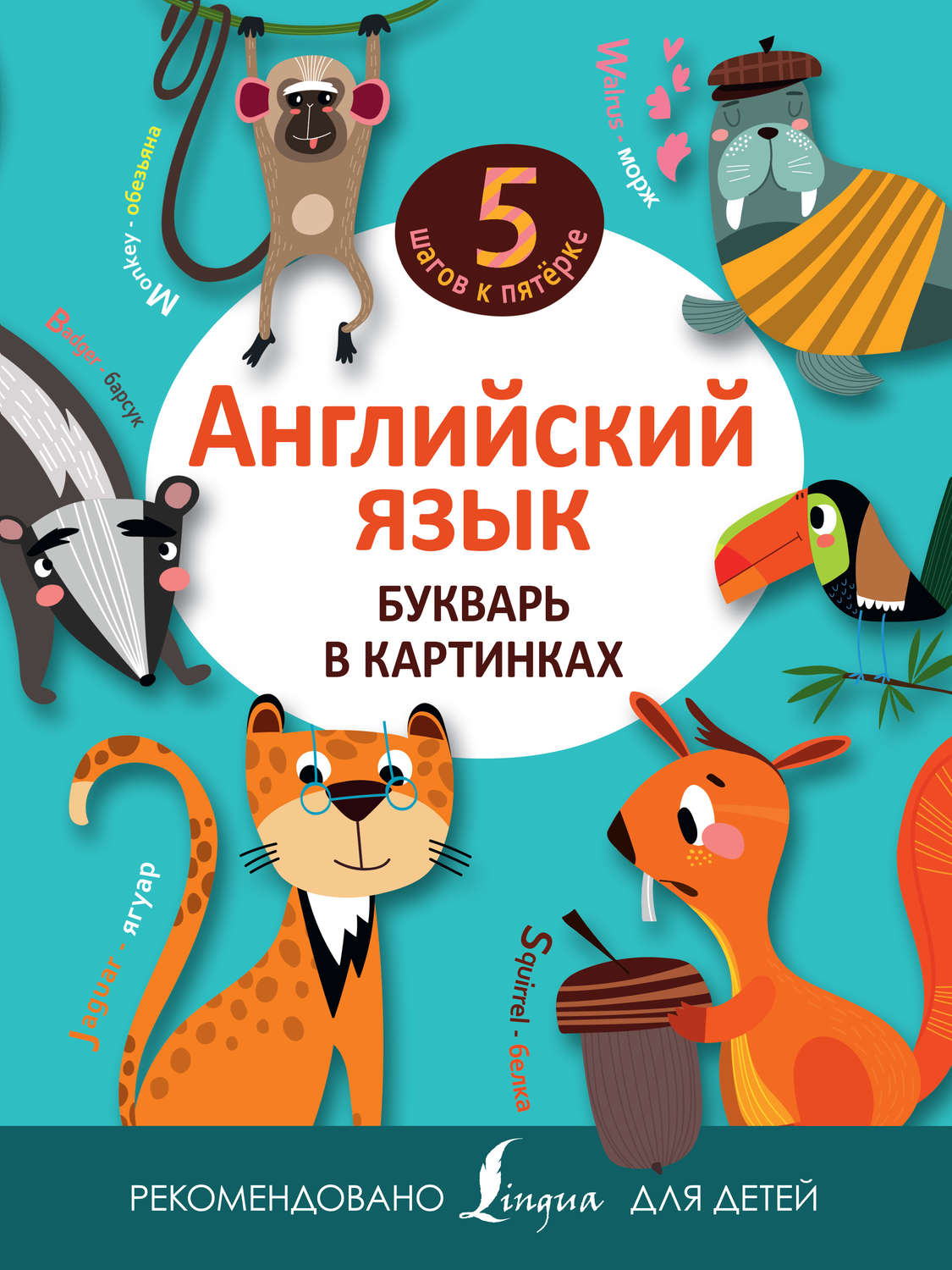 Обложка книги «Английский язык. Букварь в картинках»