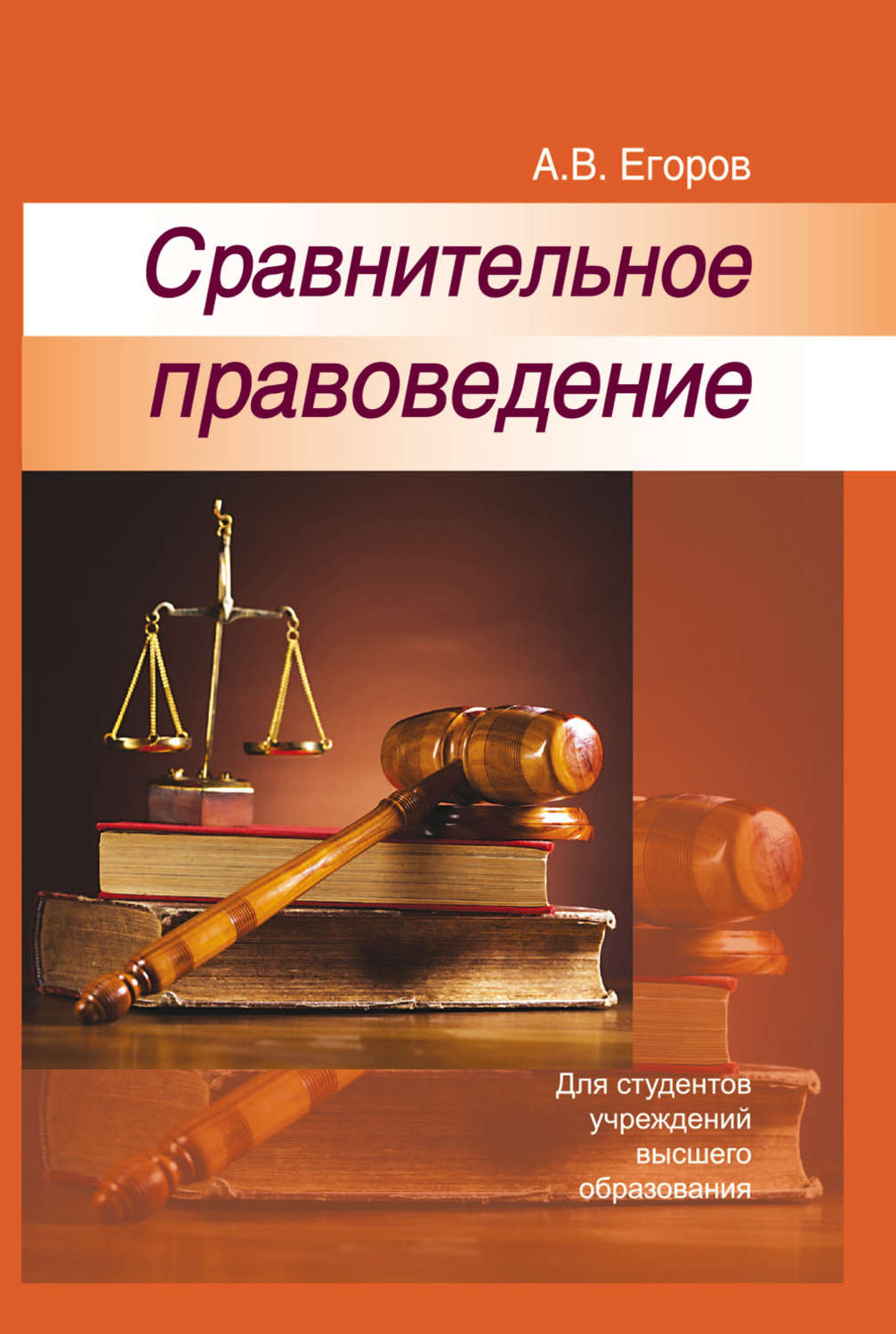 Обложка книги «Сравнительное правоведение»