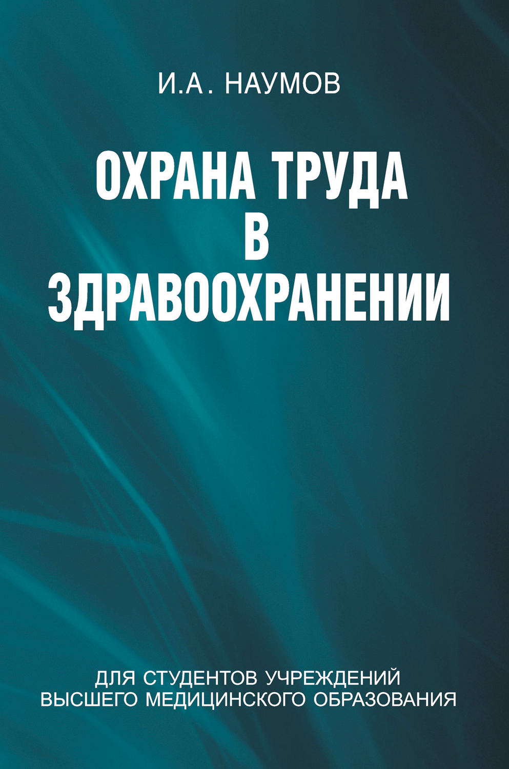 Обложка книги «Охрана труда в здравоохранении»