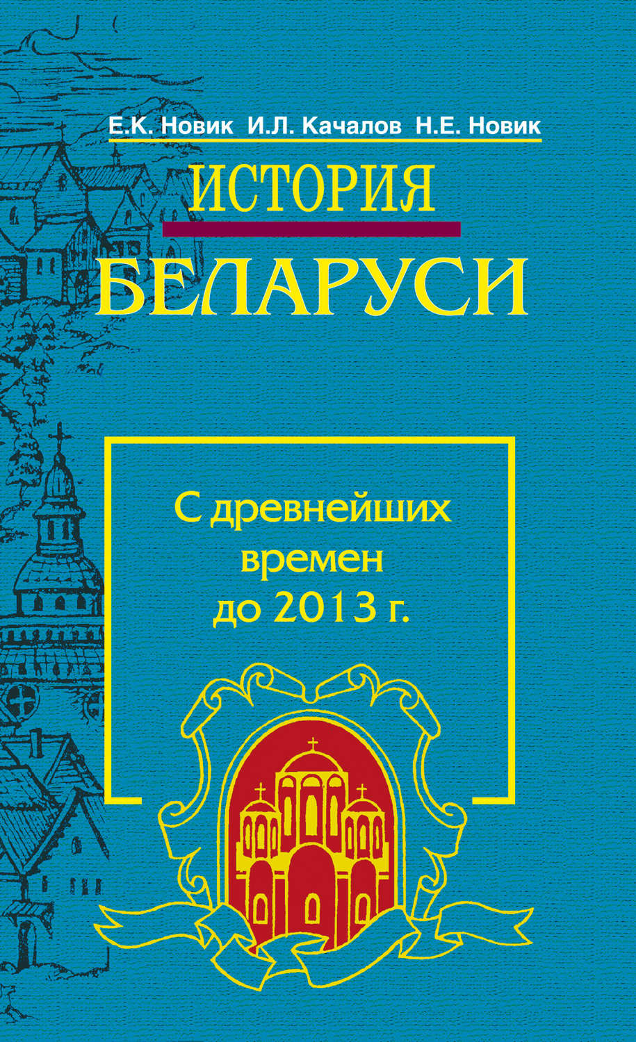Обложка книги «История Беларуси. С древнейших времен до 2013 г.»