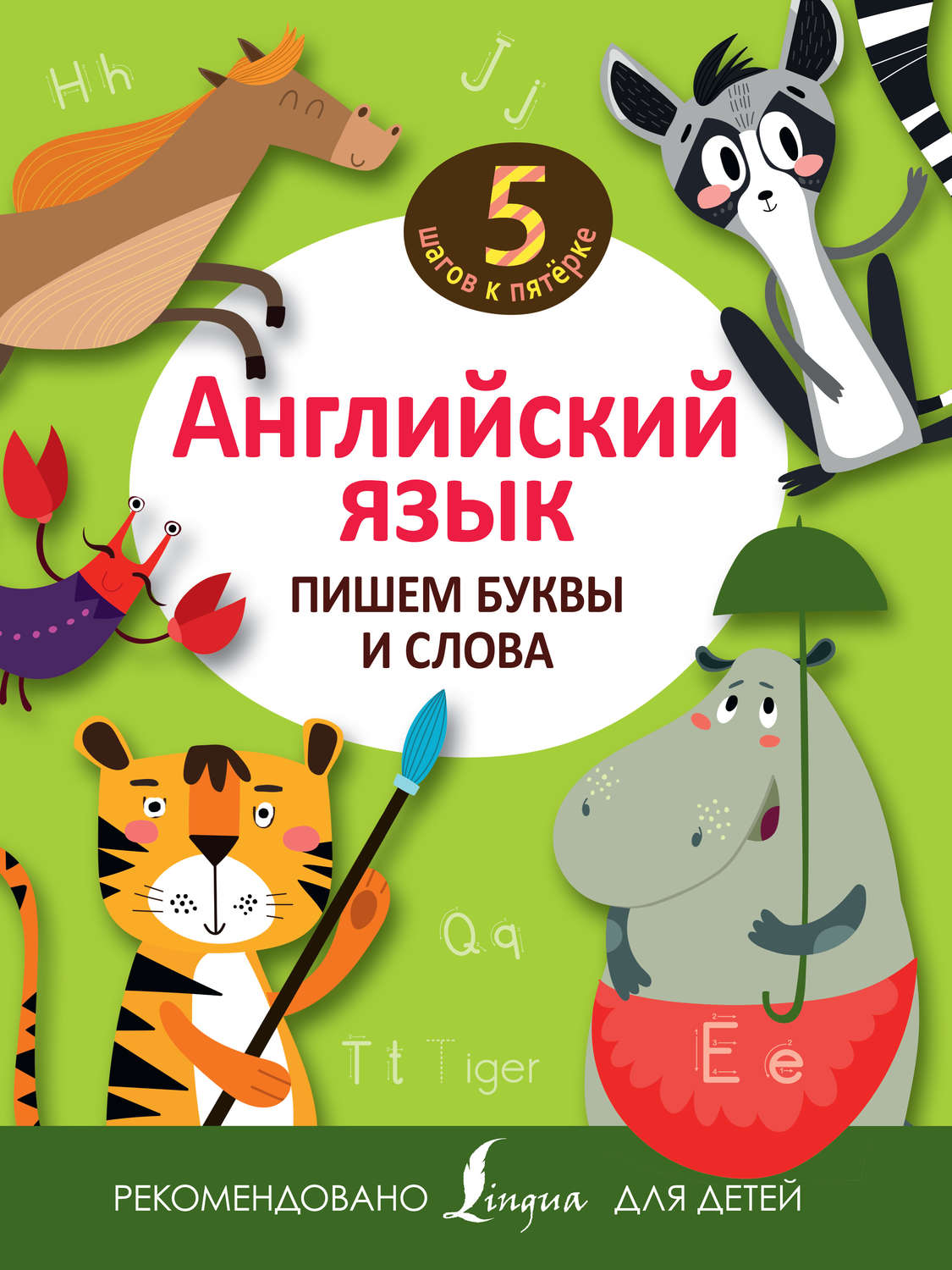 Обложка книги «Английский язык. Пишем буквы и слова»