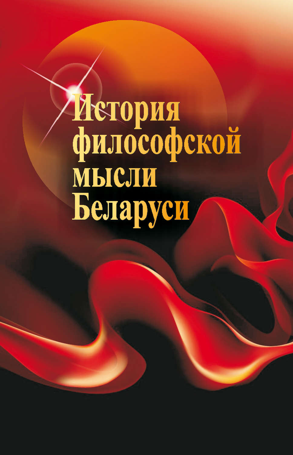Обложка книги «История философской мысли Беларуси»