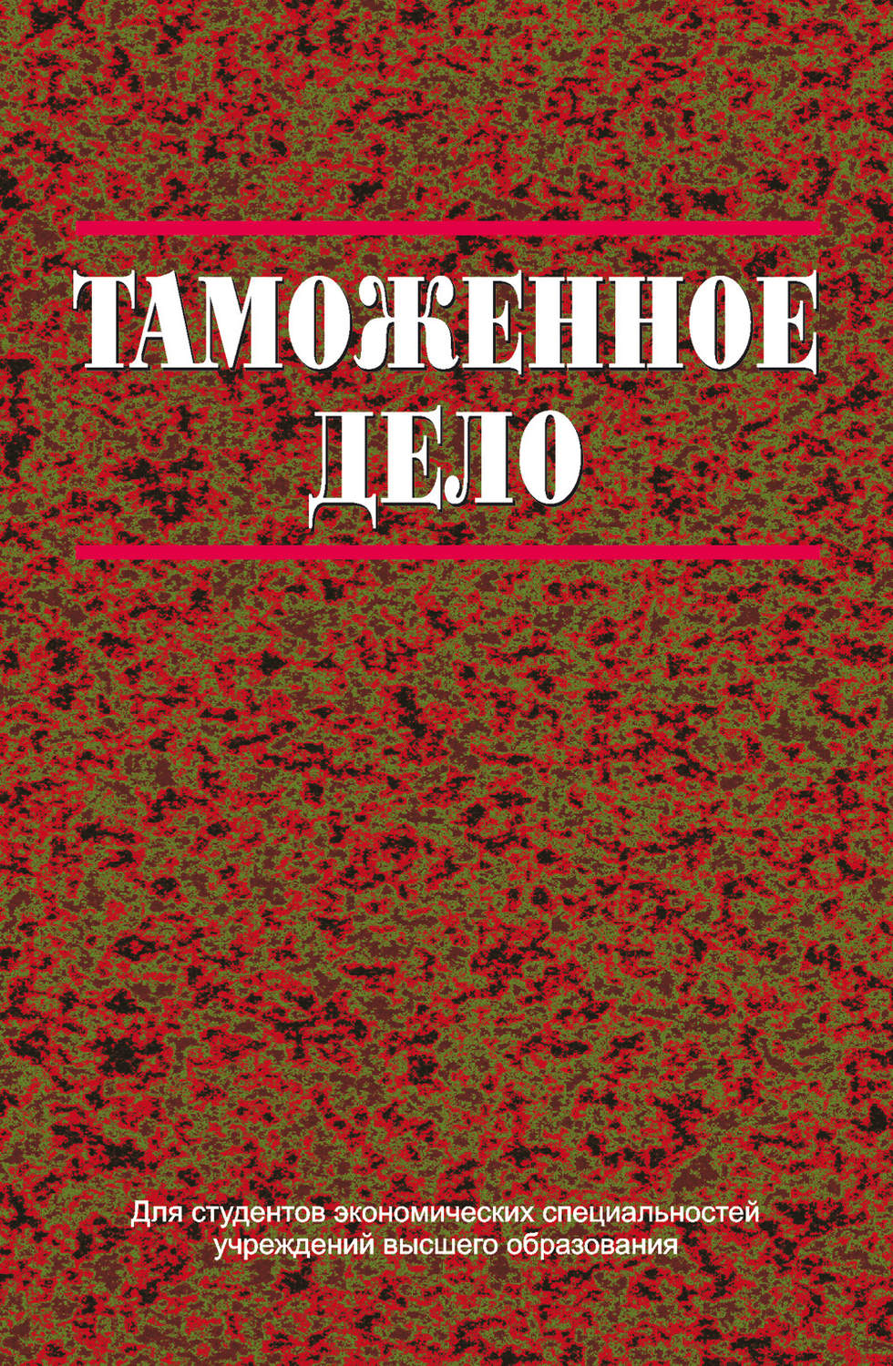 Обложка книги «Таможенное дело»