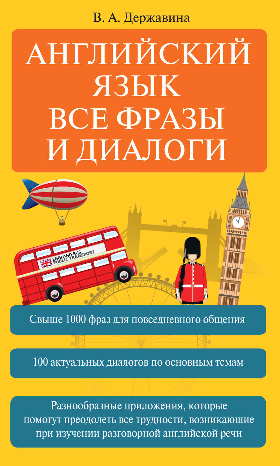 Обложка книги «Английский язык. Все фразы и диалоги»