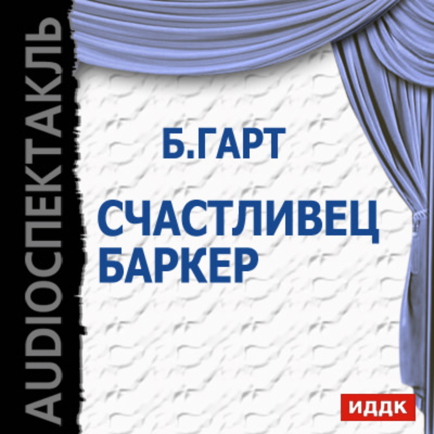 Обложка книги «Счастливец Баркер (спектакль)»