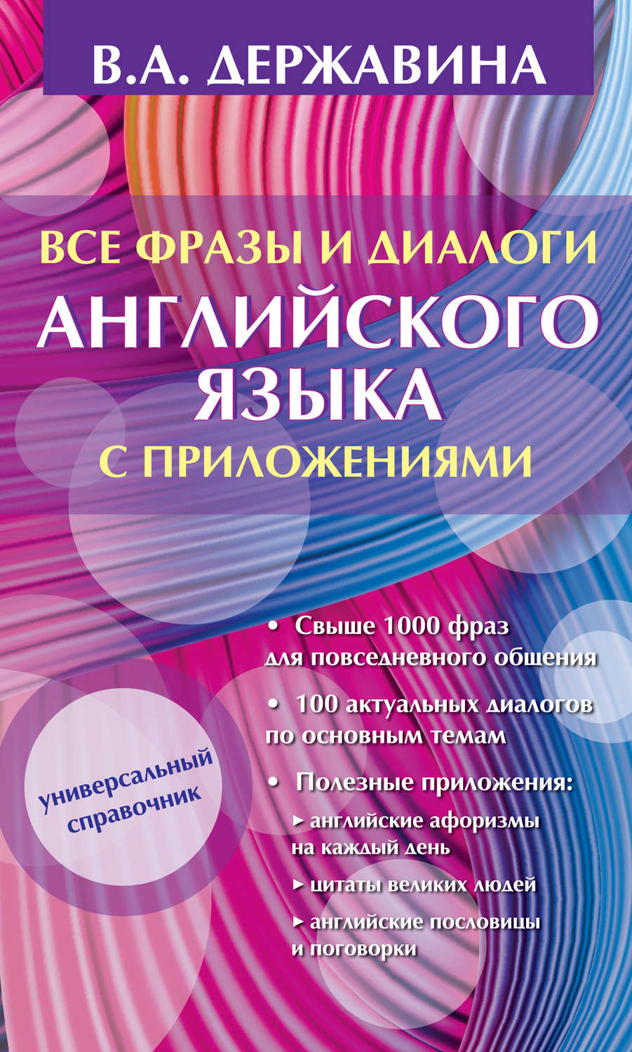 Обложка книги «Все фразы и диалоги английского языка с приложениями»