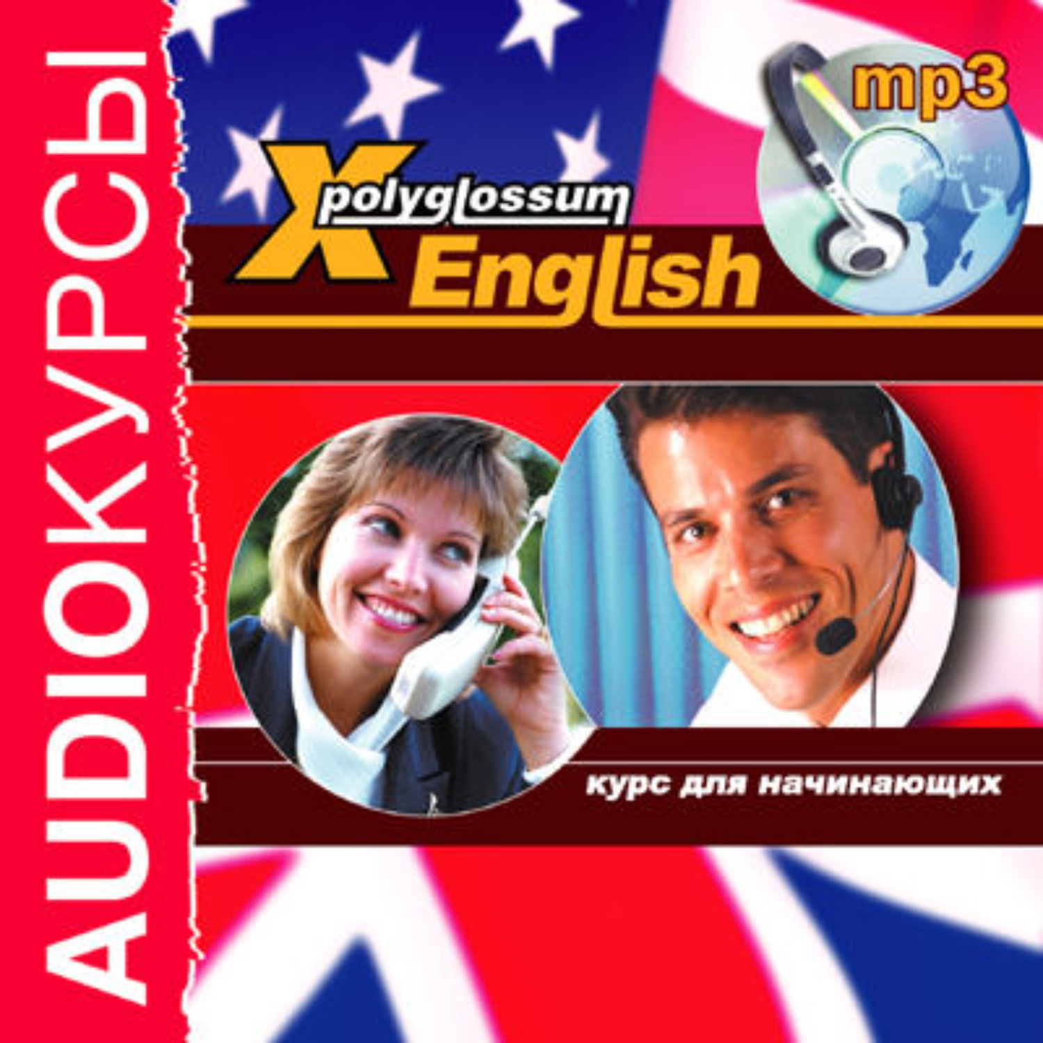 Обложка книги «Аудиокурс «X-Polyglossum English. Курс для начинающих»»
