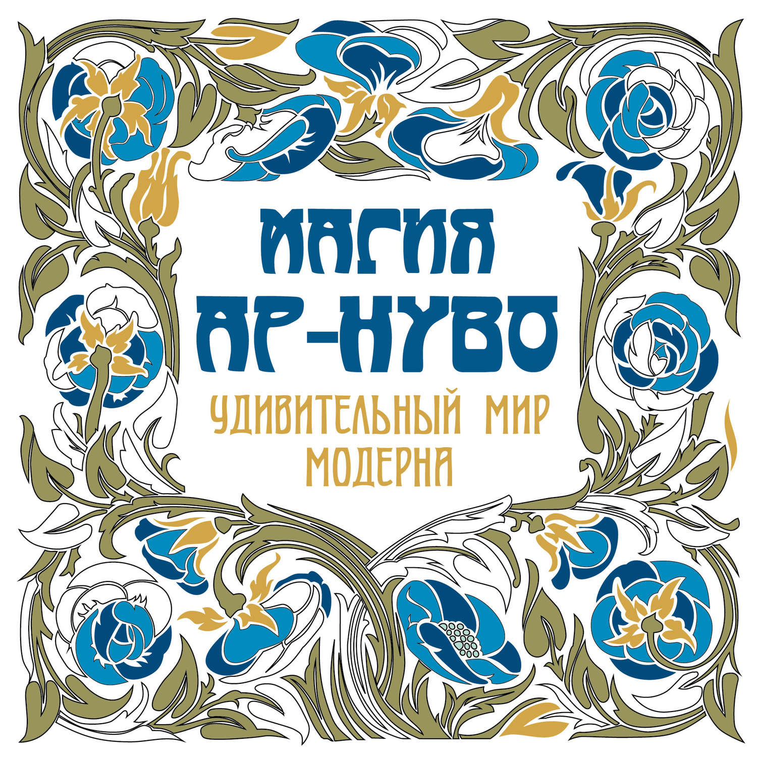 Обложка книги «Магия ар-нуво. Удивительный мир модерна»