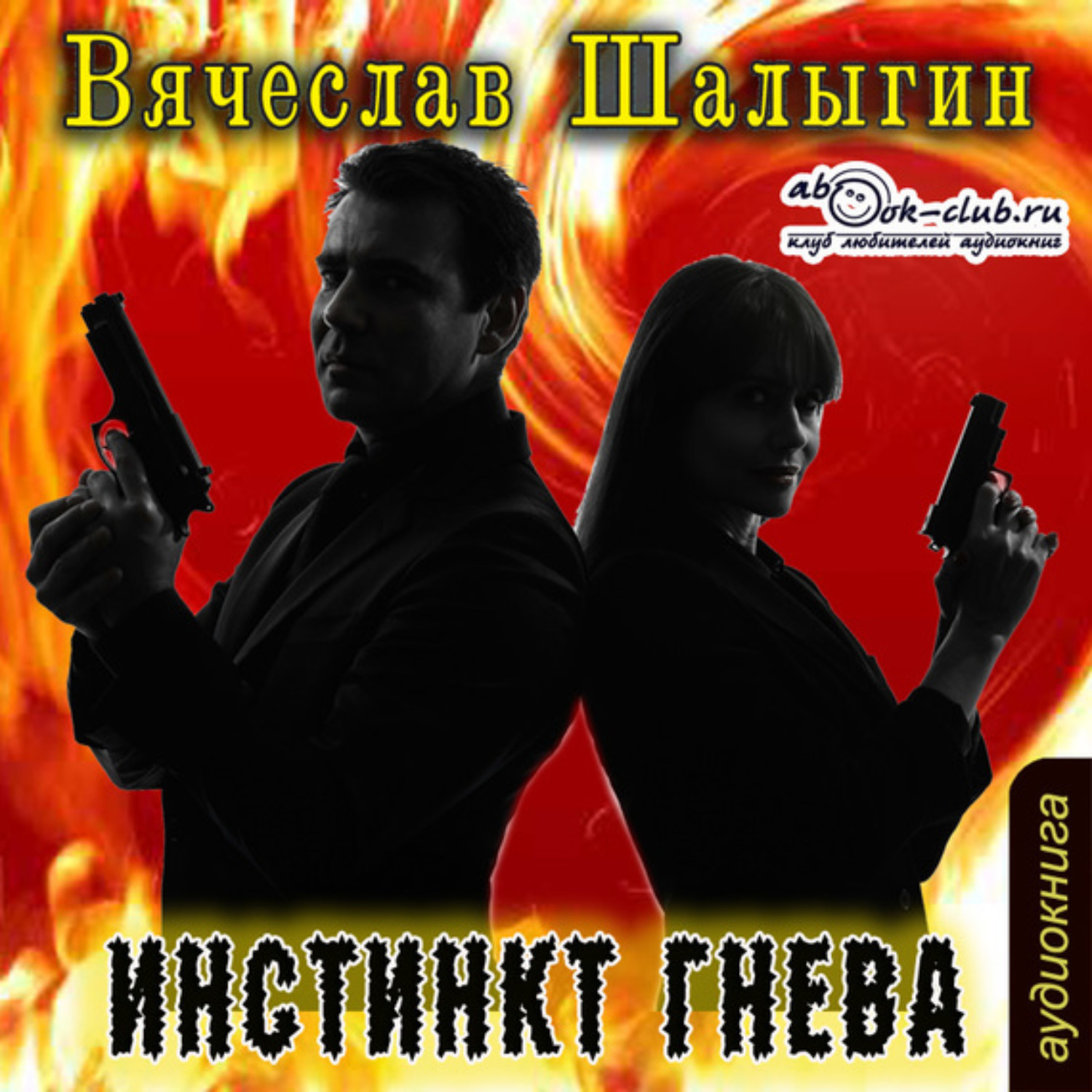 Обложка книги «Инстинкт гнева»