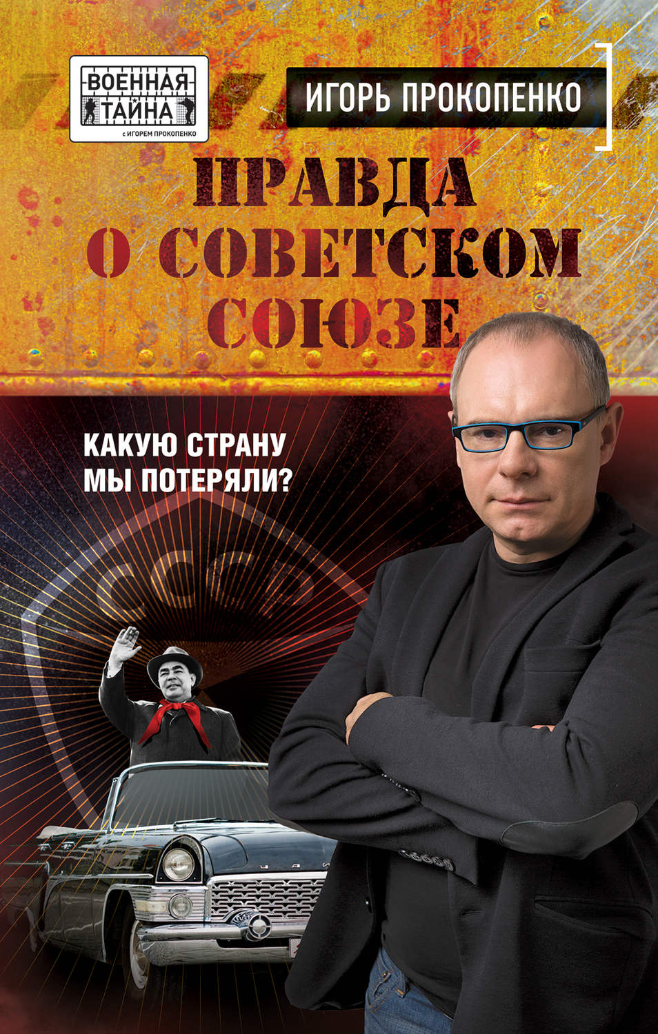 Обложка книги «Правда о Советском Союзе. Какую страну мы потеряли?»
