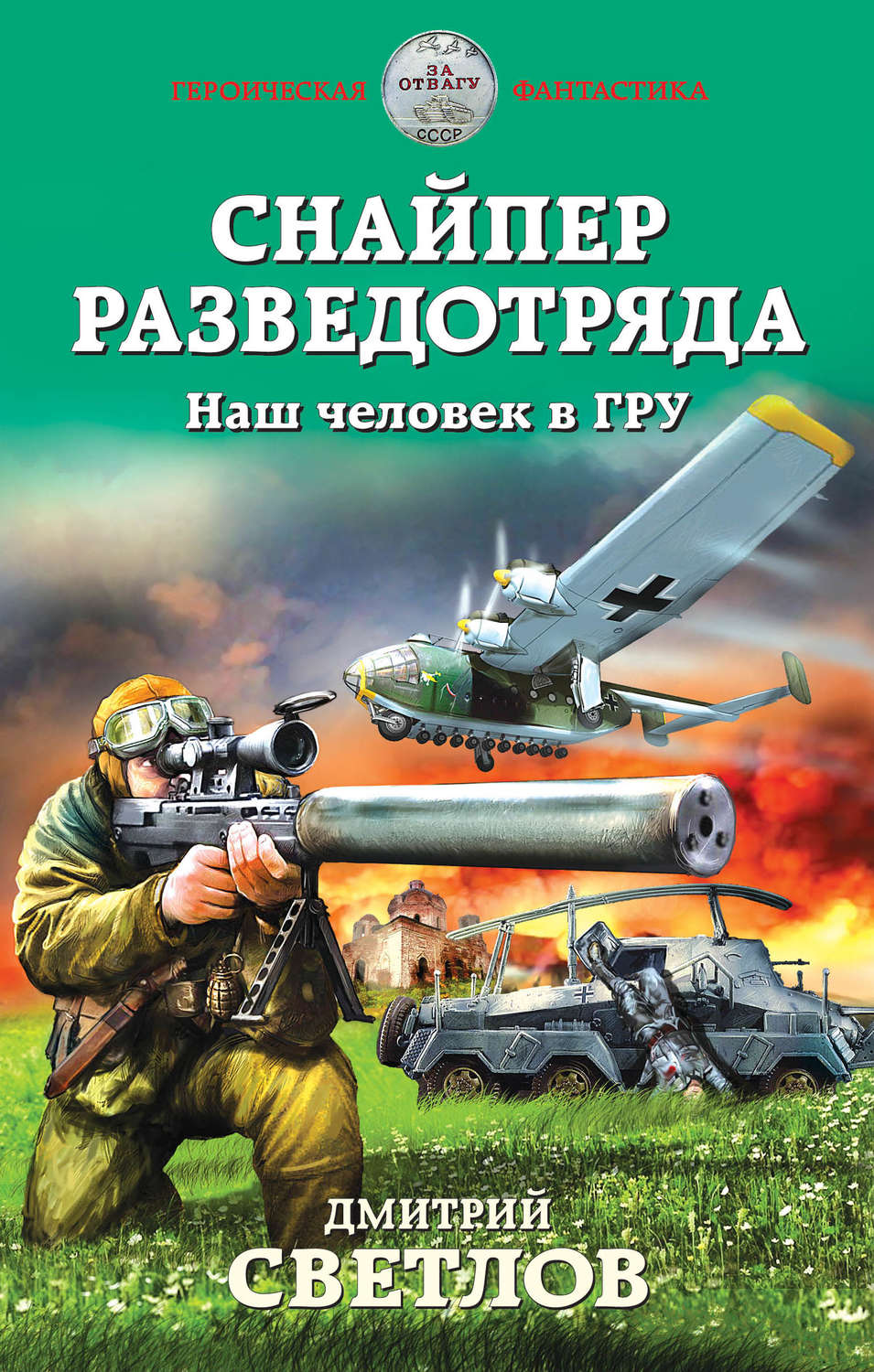Обложка книги «Снайпер разведотряда. Наш человек в ГРУ»