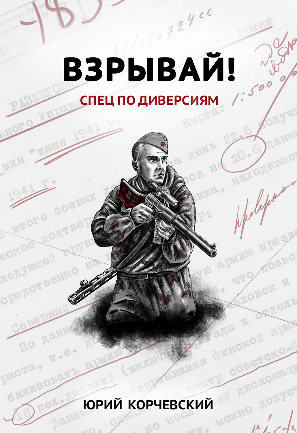 Обложка книги «Взрывай! Спец по диверсиям»