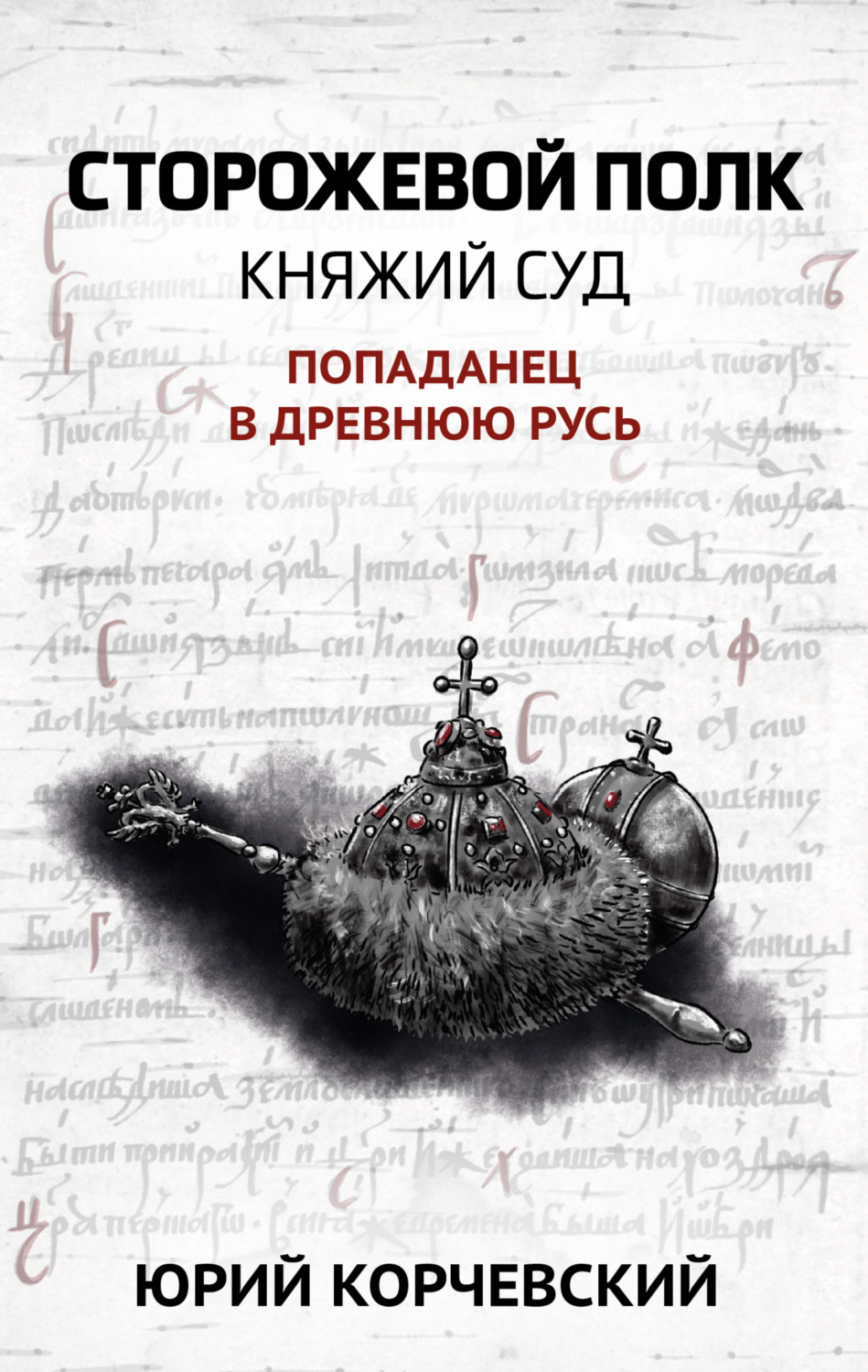 Обложка книги «Сторожевой полк. Княжий суд»