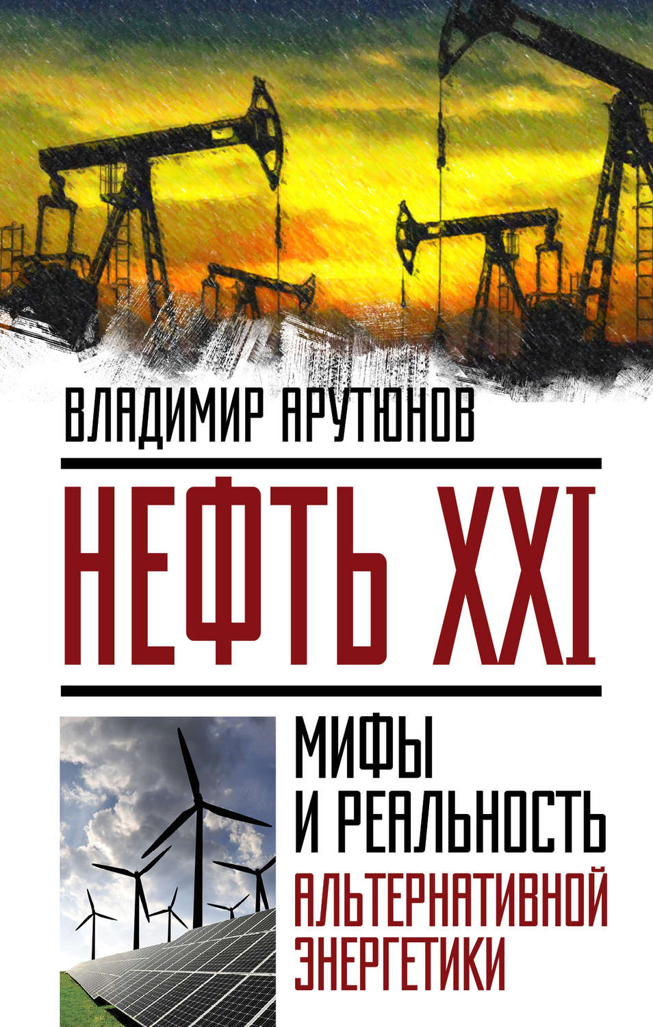 Обложка книги «Нефть XXI. Мифы и реальность альтернативной энергетики»
