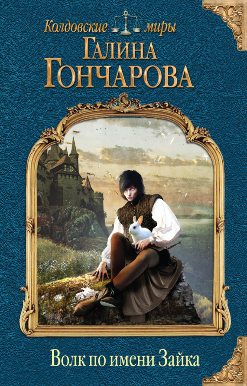 Обложка книги «Волк по имени Зайка»