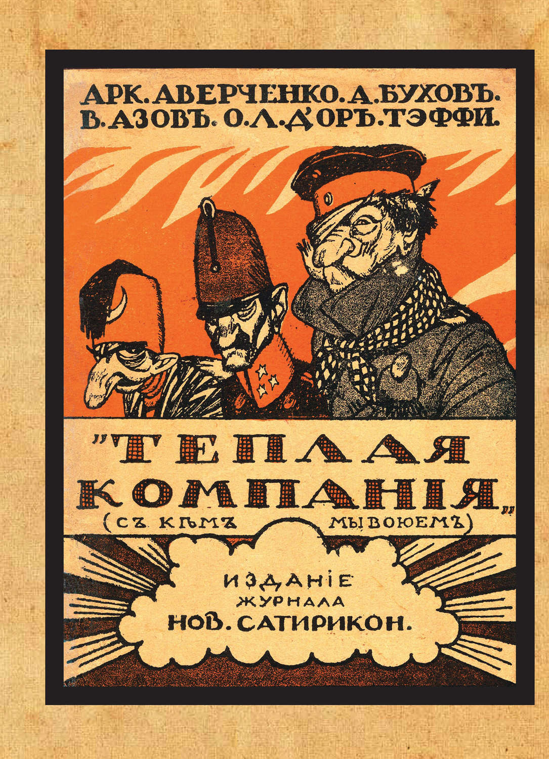Обложка книги «Теплая компания (Те, с кем мы воюем). Сборник»