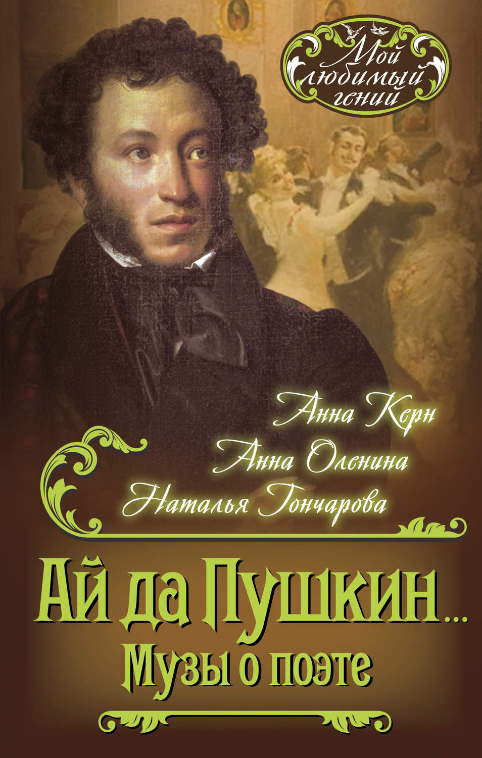 Обложка книги «Ай да Пушкин… Музы о поэте»