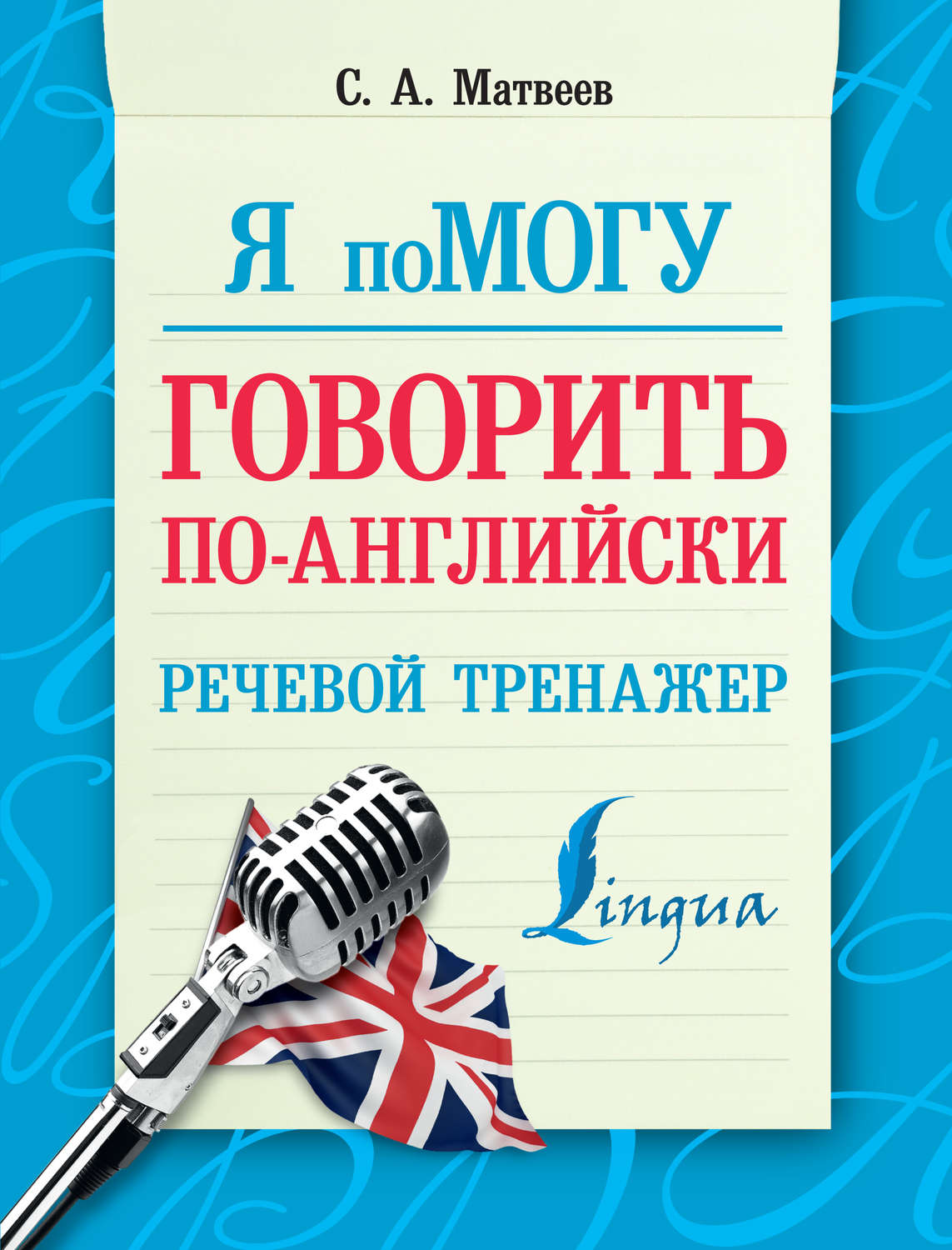 Обложка книги «Я помогу говорить по-английски. Речевой тренажер»