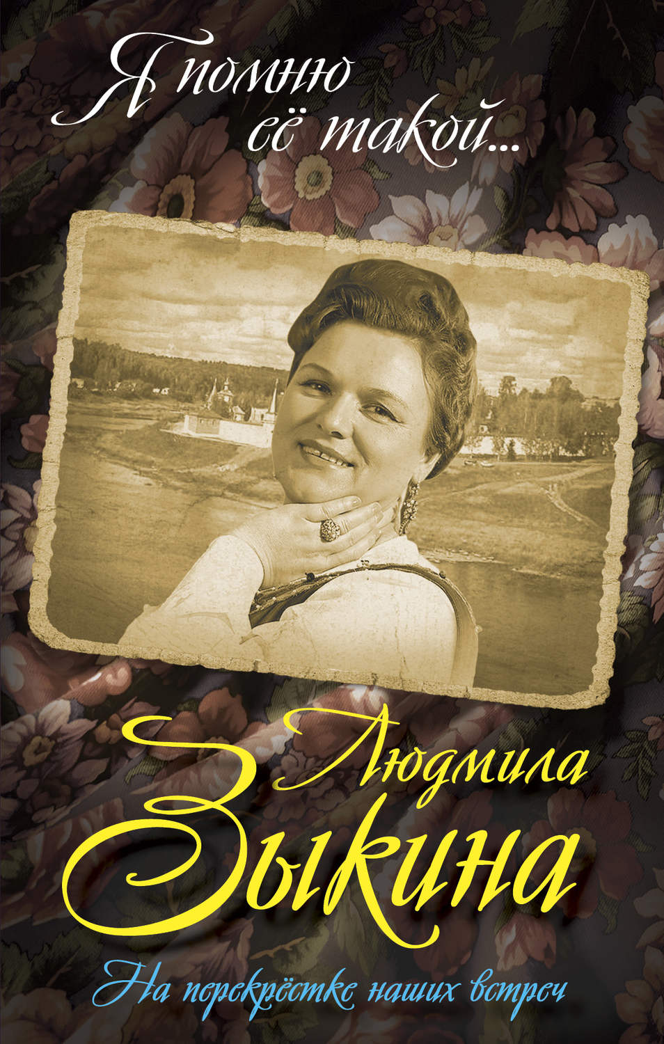 Обложка книги «Людмила Зыкина. На перекрестке наших встреч»