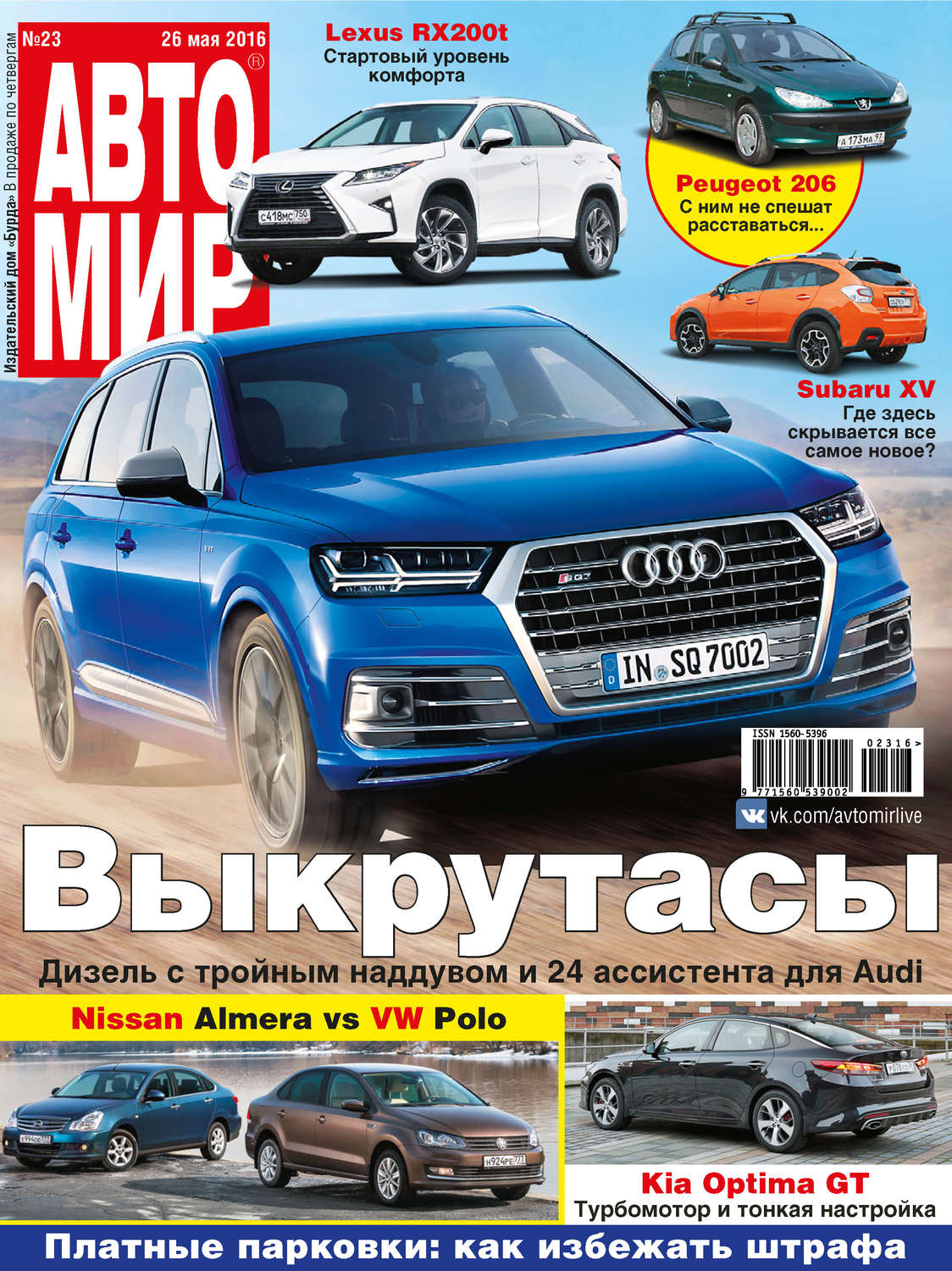 Обложка книги «АвтоМир №23/2016»