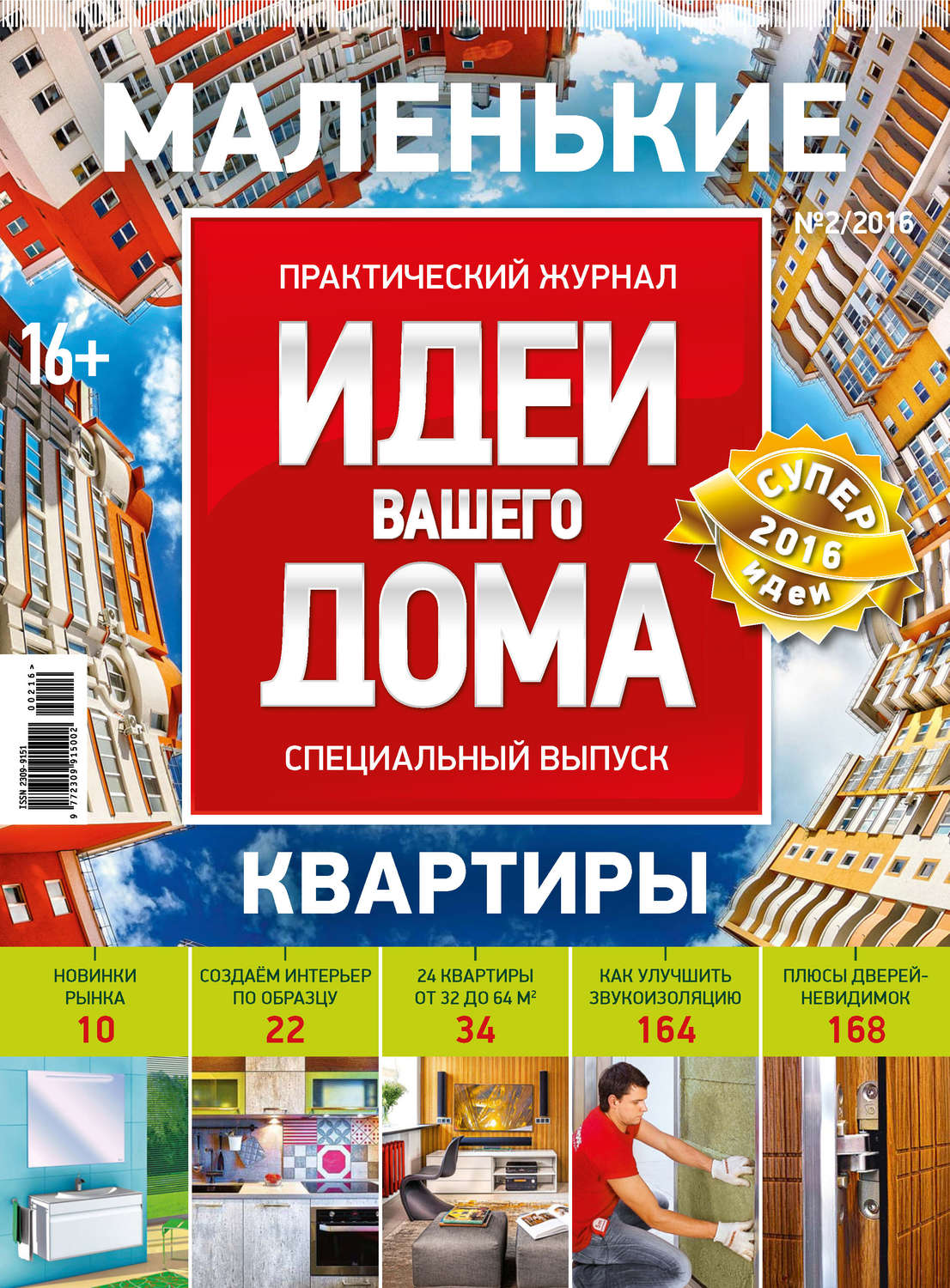 Обложка книги «Идеи Вашего Дома. Спецвыпуск №02/2016»
